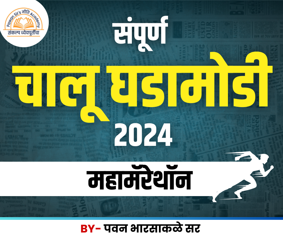 संपूर्ण चालू घडामोडी २०२४ महामॅरॅथॉन 