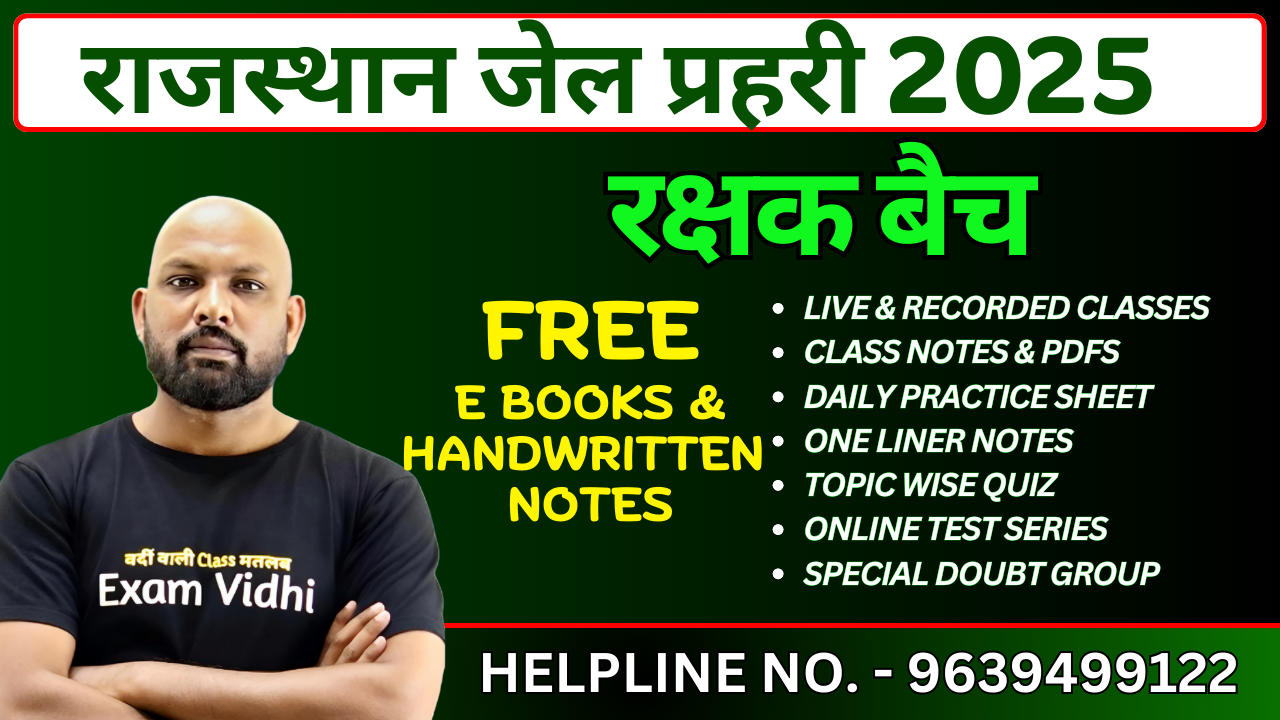 राजस्थान जेल प्रहरी 2025 #रक्षक बैच#