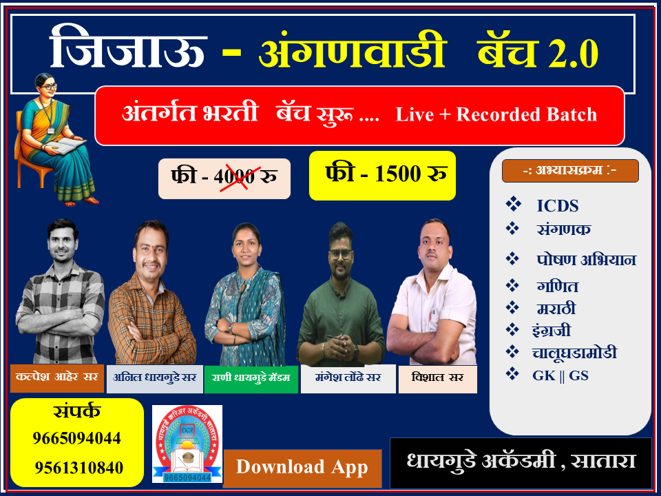 जिजाऊ - अंगणवाडी  बॅच 2.0  (अंतर्गत भरती )