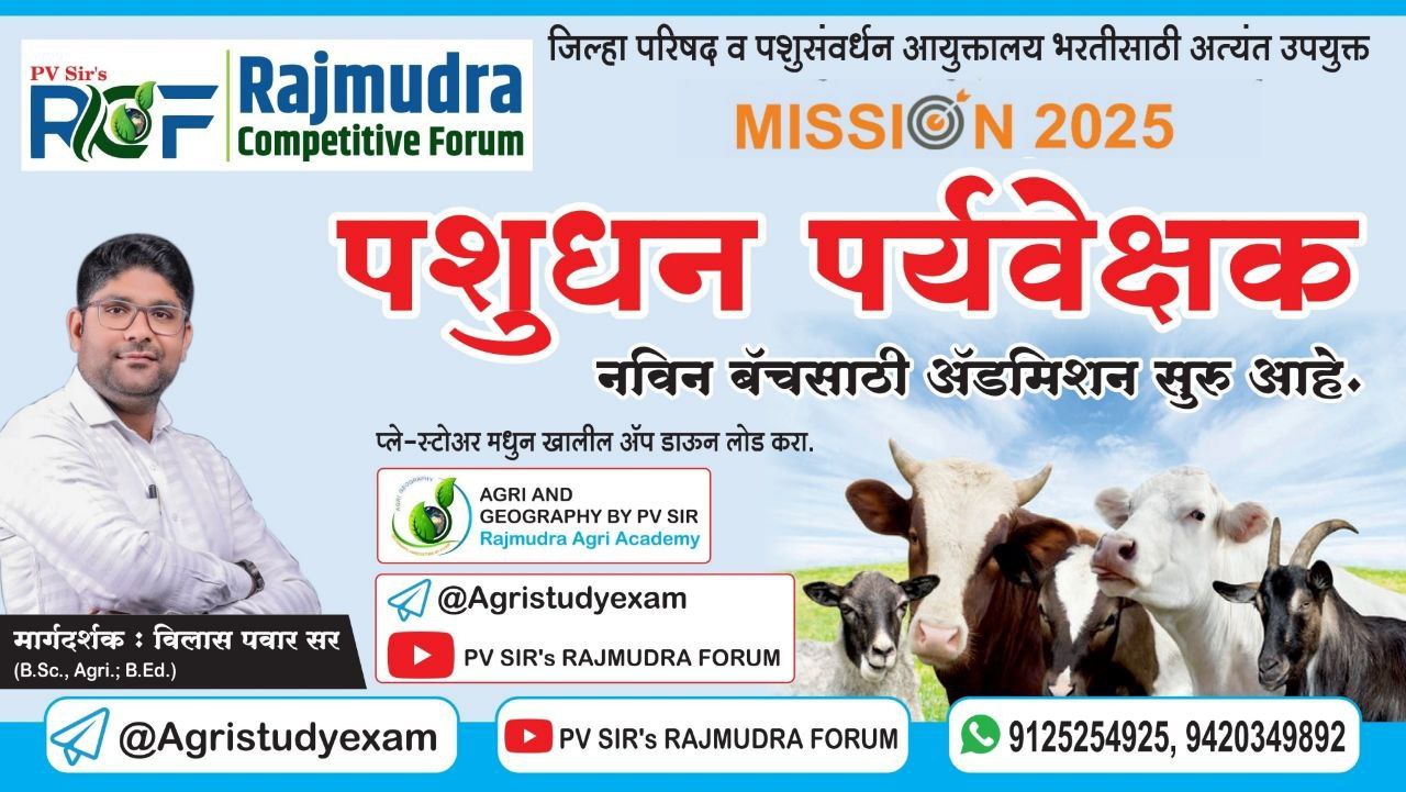  02 पशुधन पर्यवेक्षक महाराष्ट्र पशुधन आयुक्तालय 3410 पदभरती विशेष बॅच