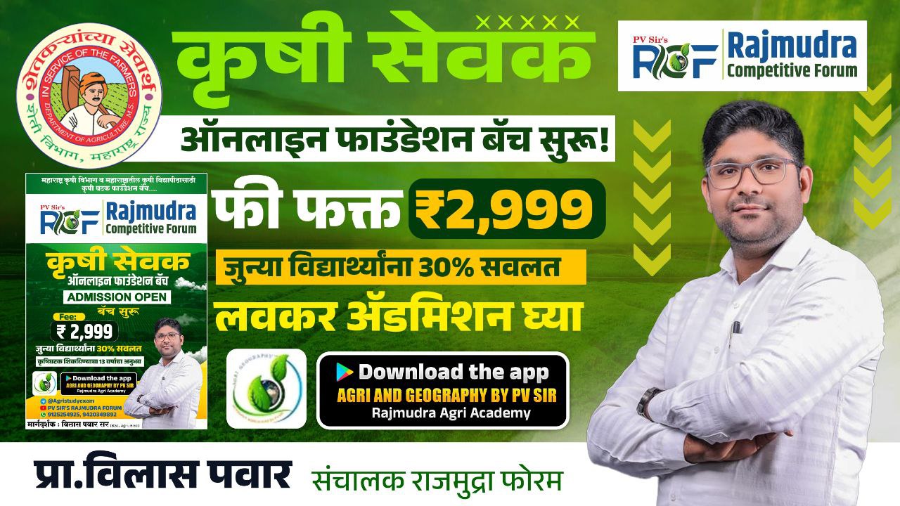   कृषी घटक  द्रोणाचार्य  फाउंडेशन बॅच 