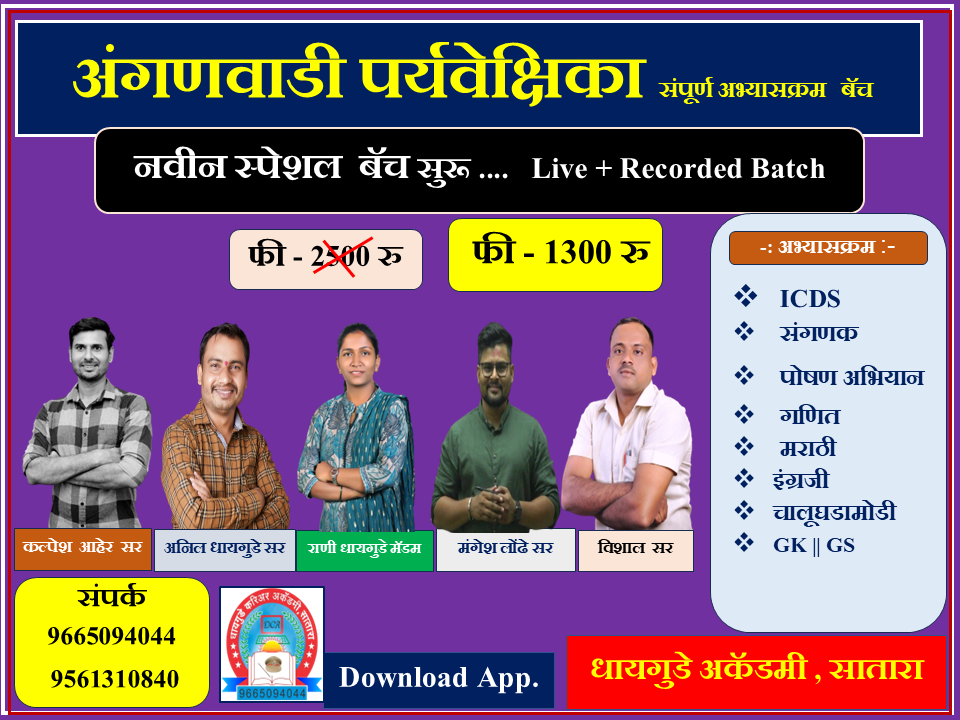 अंगणवाडी पर्यवेक्षिका संपूर्ण  अभ्यासक्रम  बॅच - 2025
