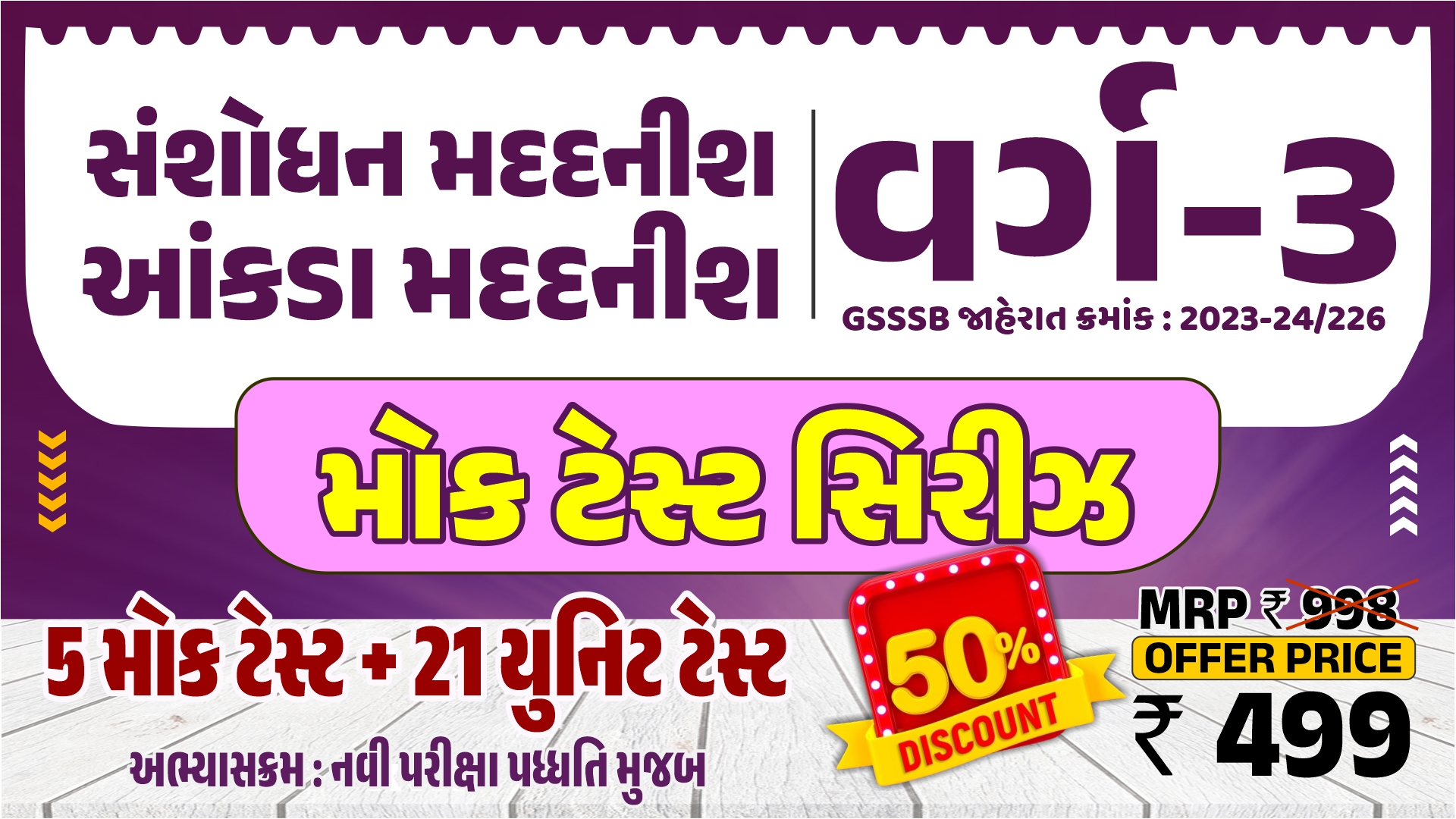 સંશોધન મદદનીશ/આંકડા મદદનીશ મોક ટેસ્ટ સિરીઝ