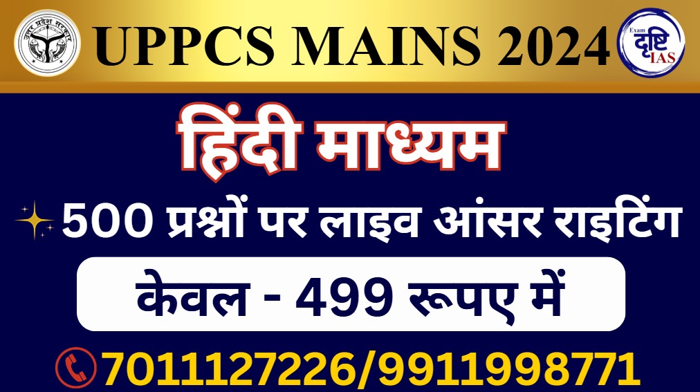 UPPSC-2024 मुख्य परीक्षा आंसर राइटिंग(हिंदी माध्यम)