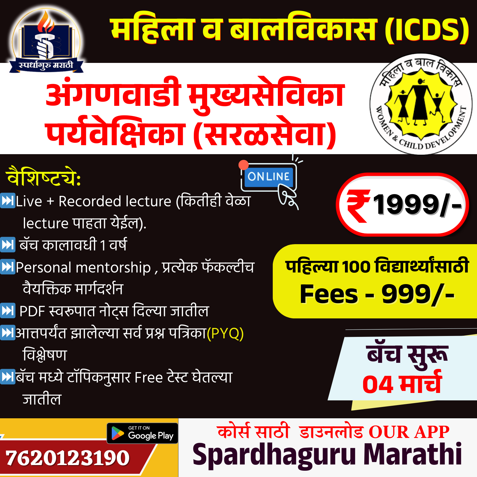 अंगणवाडी पर्यवेक्षिका/मुख्यसेविका (सरळसेवा) बॅच 2025