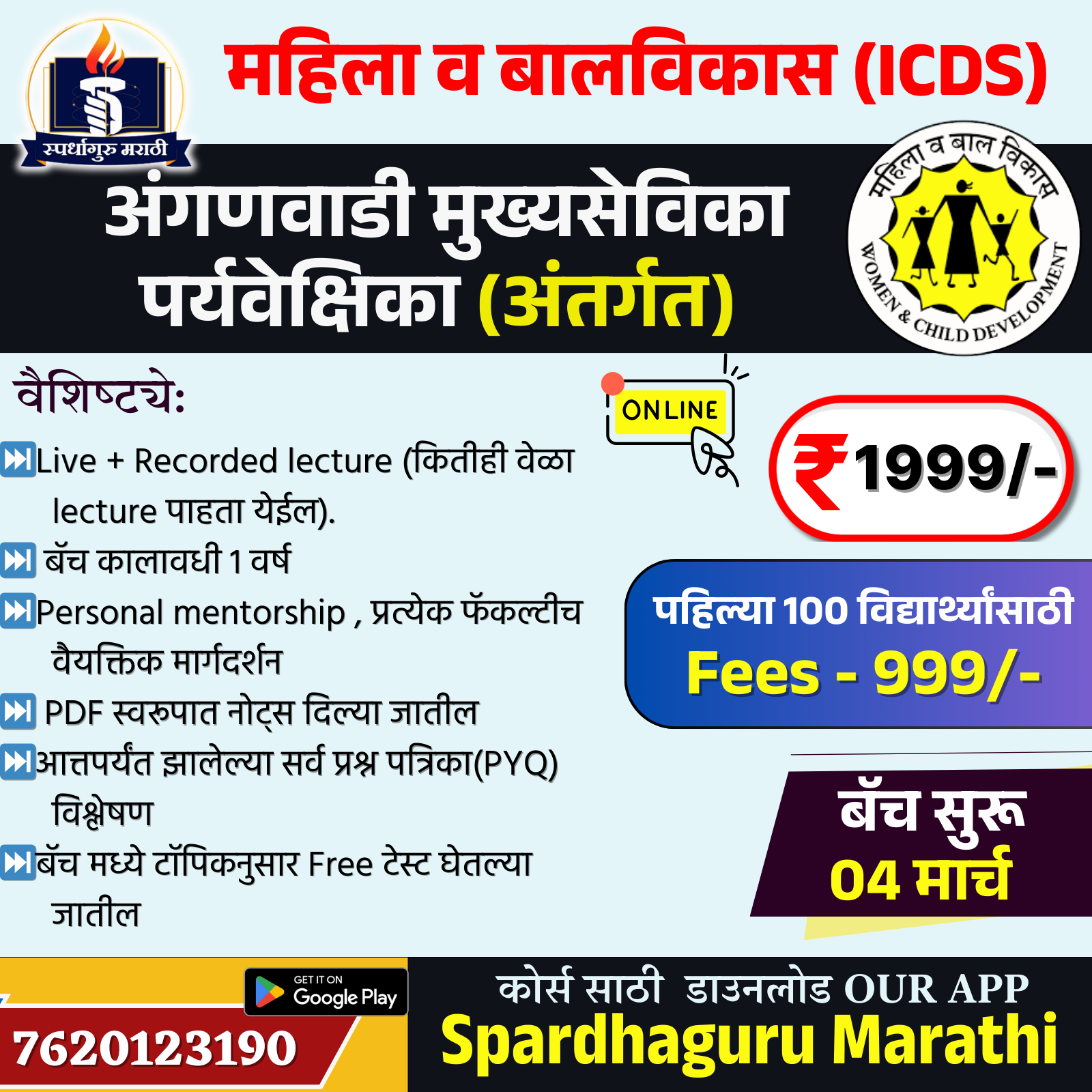 अंगणवाडी पर्यवेक्षिका (अंतर्गत) बॅच 2025