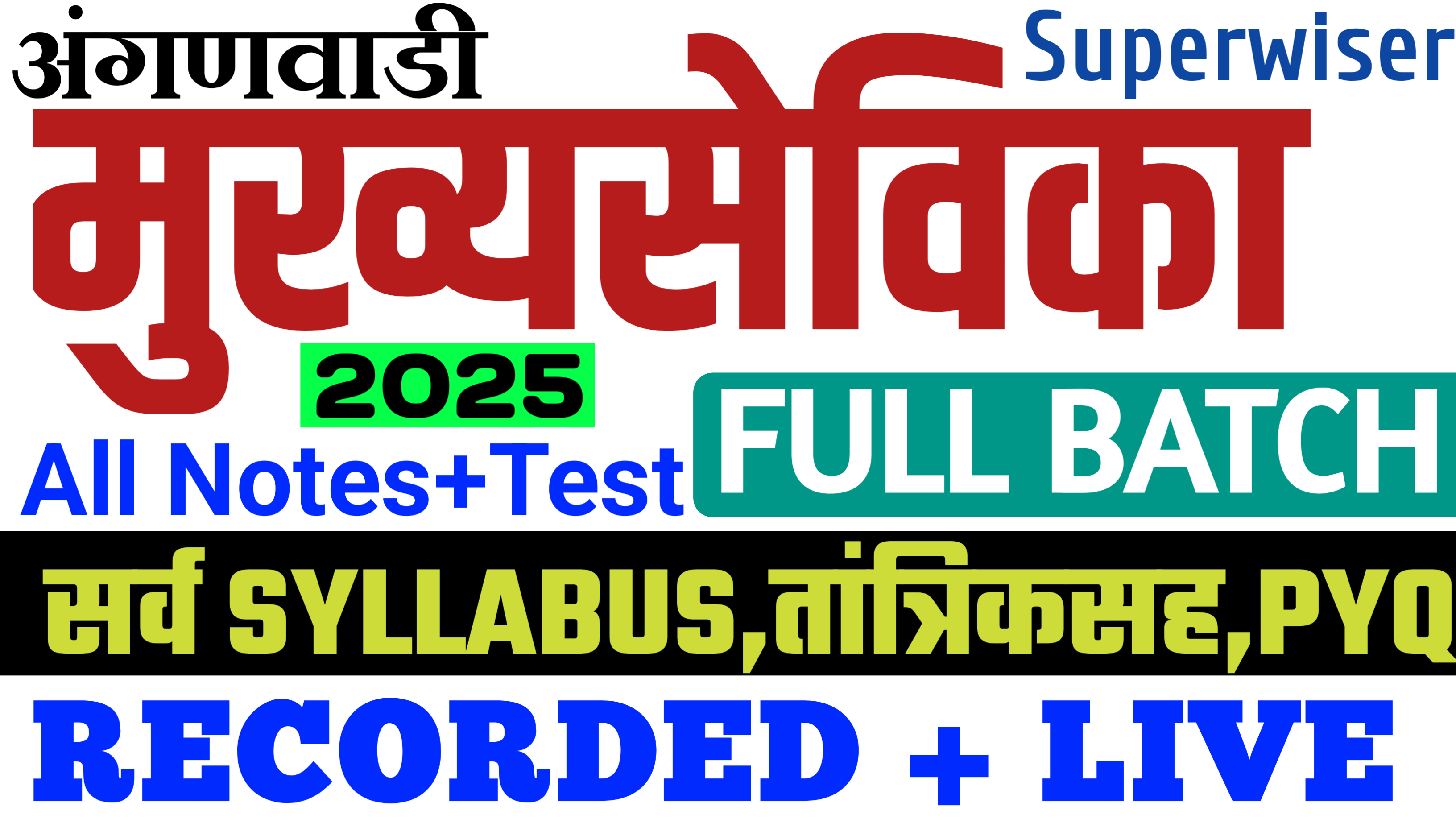 अंगणवाडी मुख्यसेविका बॅच