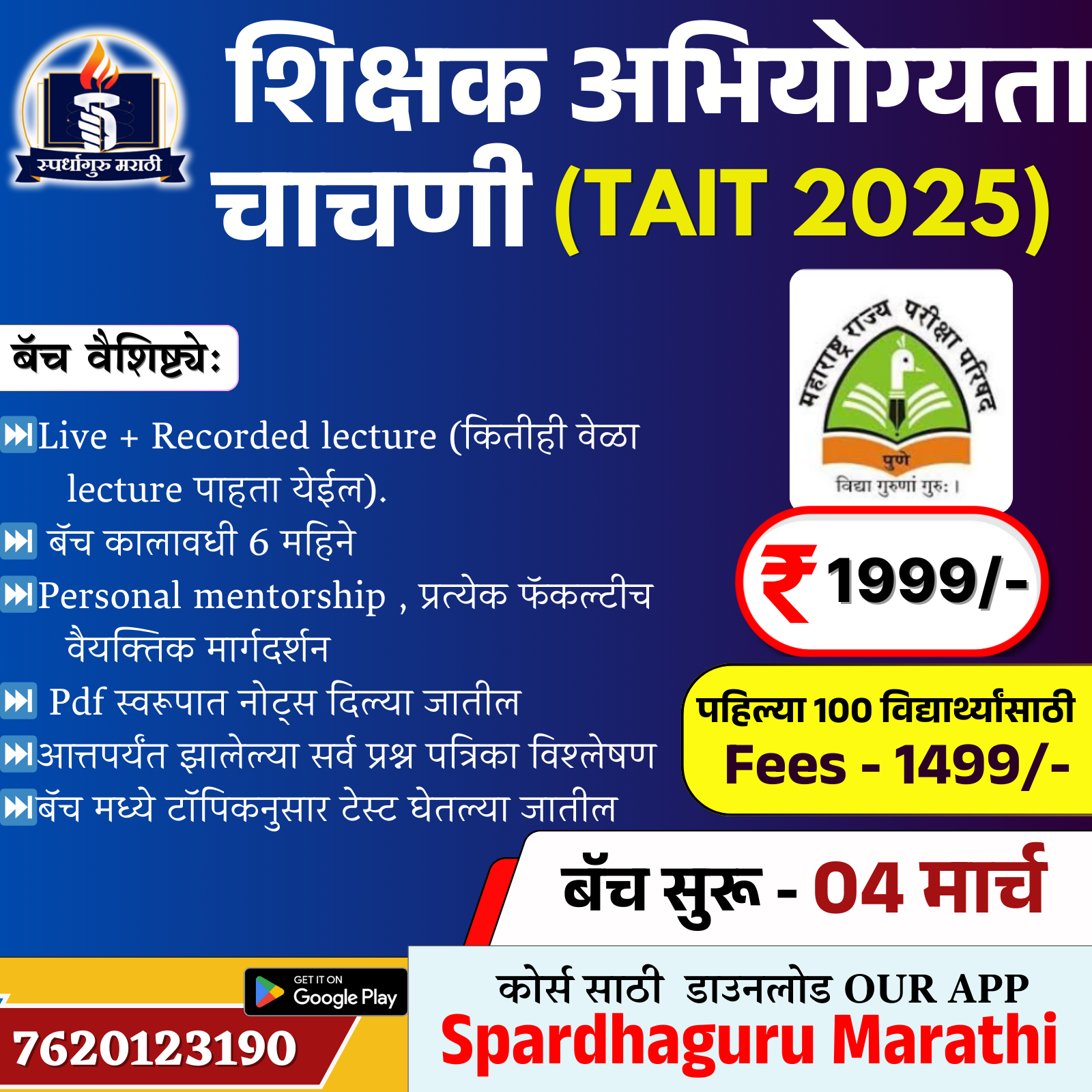 TAIT | महाराष्ट्र शिक्षक अभियोग्यता आणि बुद्धिमत्ता चाचणी परीक्षा | By-Catalyst Team