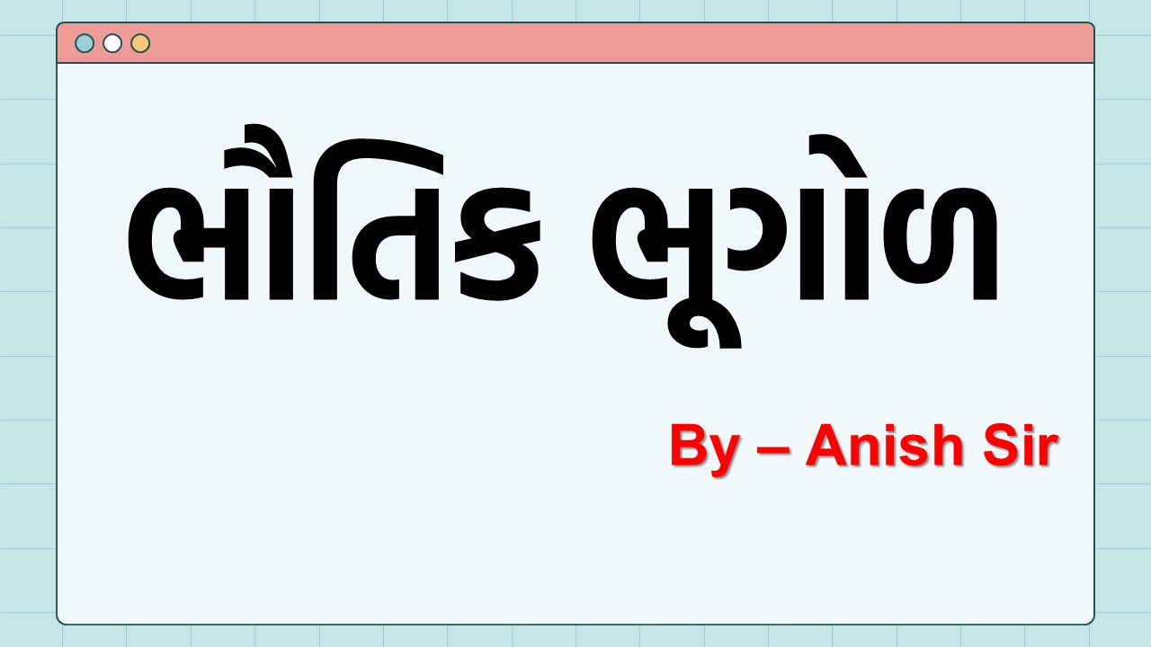  ભૌતિક ભૂગોળ ( GPSC ) 