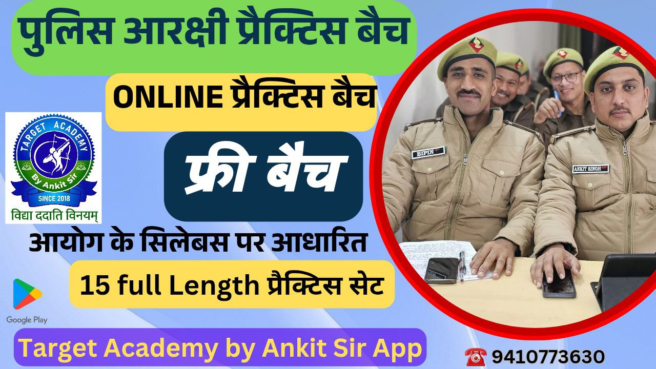 उत्तराखंड पुलिस कांस्टेबल बैच -2025 (फ्री)