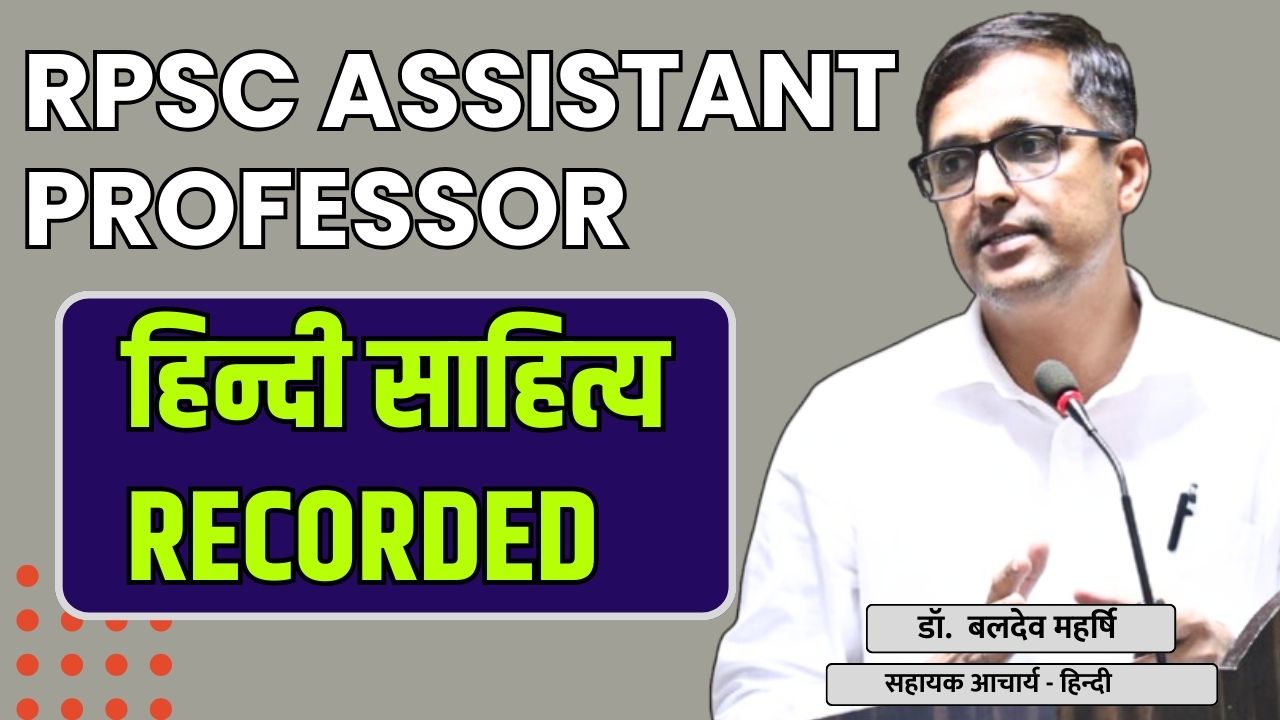 RPSC सहायक आचार्य , हिंदी साहित्य (Recorded)