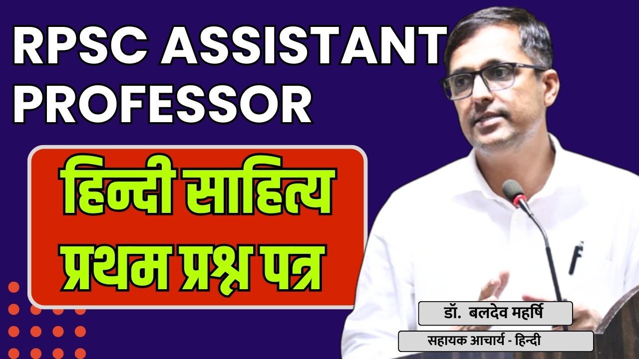 RPSC Assistant professor हिंदी साहित्य , प्रथम प्रश्न पत्र