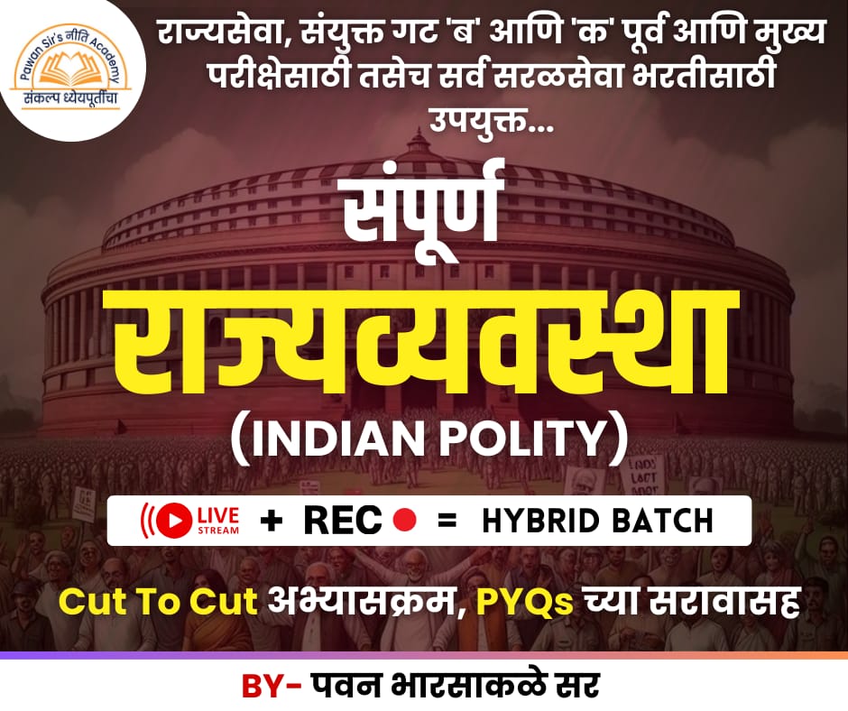 संपूर्ण राज्यव्यवस्था (INDIAN POLITY)