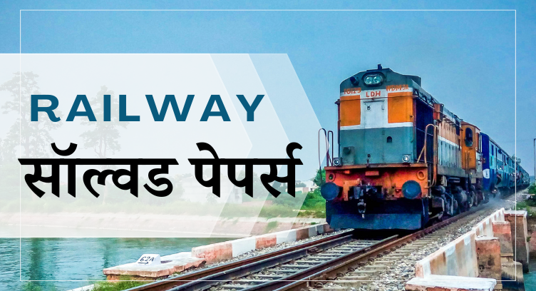 RAILWAY PREVIOUS YEAR PAPER