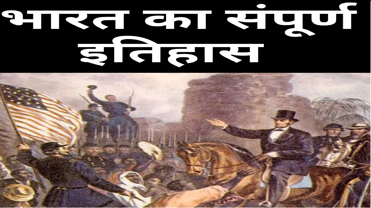 भारत का सम्पूर्ण इतिहास