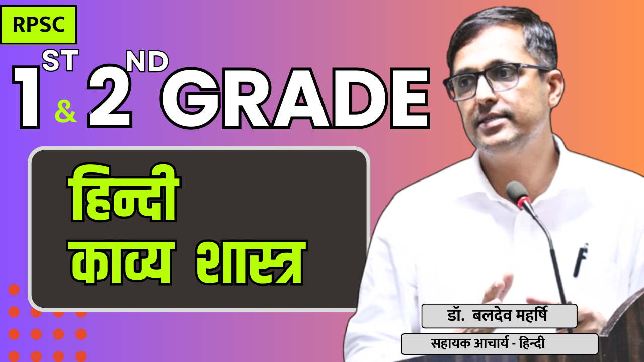 1st & 2nd Grade हिंदी काव्यशास्त्र