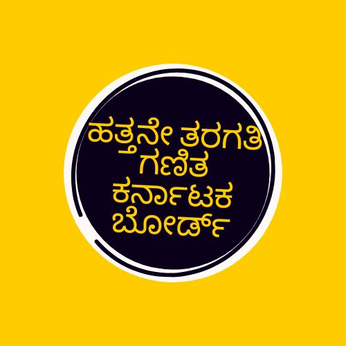 ಹತ್ತನೇ ತರಗತಿ ಗಣಿತ ಕರ್ನಾಟಕ ಬೋರ್ಡ್