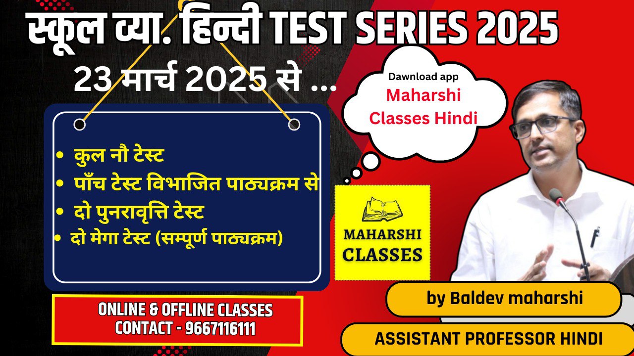 स्कूल व्याख्याता हिंदी टेस्ट सीरिज 2025
