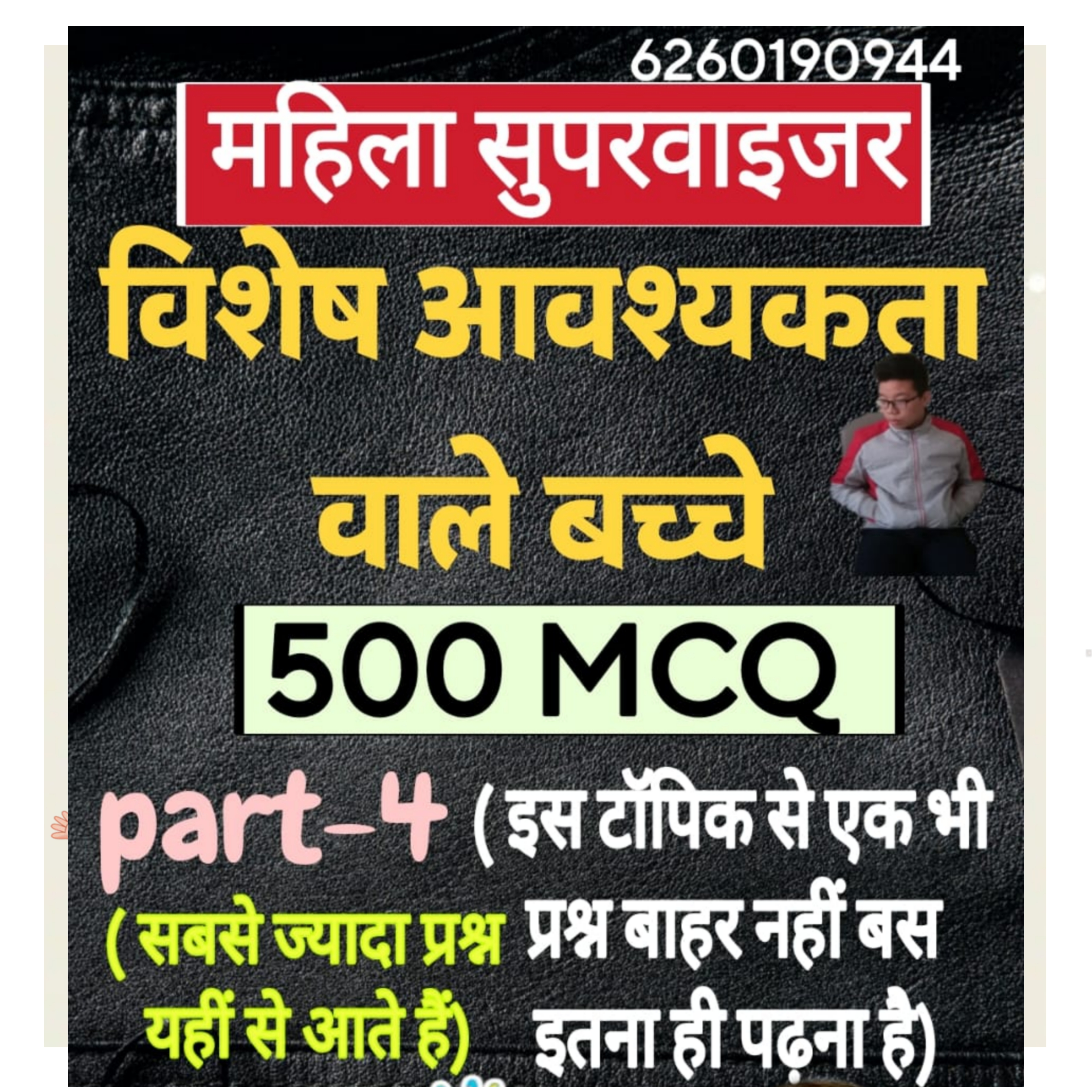 विशेष आवश्यकता वाले बच्चे  500 सुपरहिट प्रश्न 