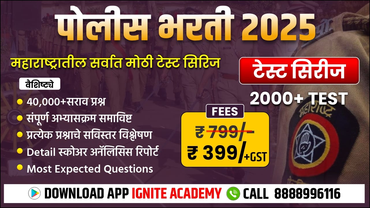 पोलीस भरती 2025 | टेस्ट सिरीज