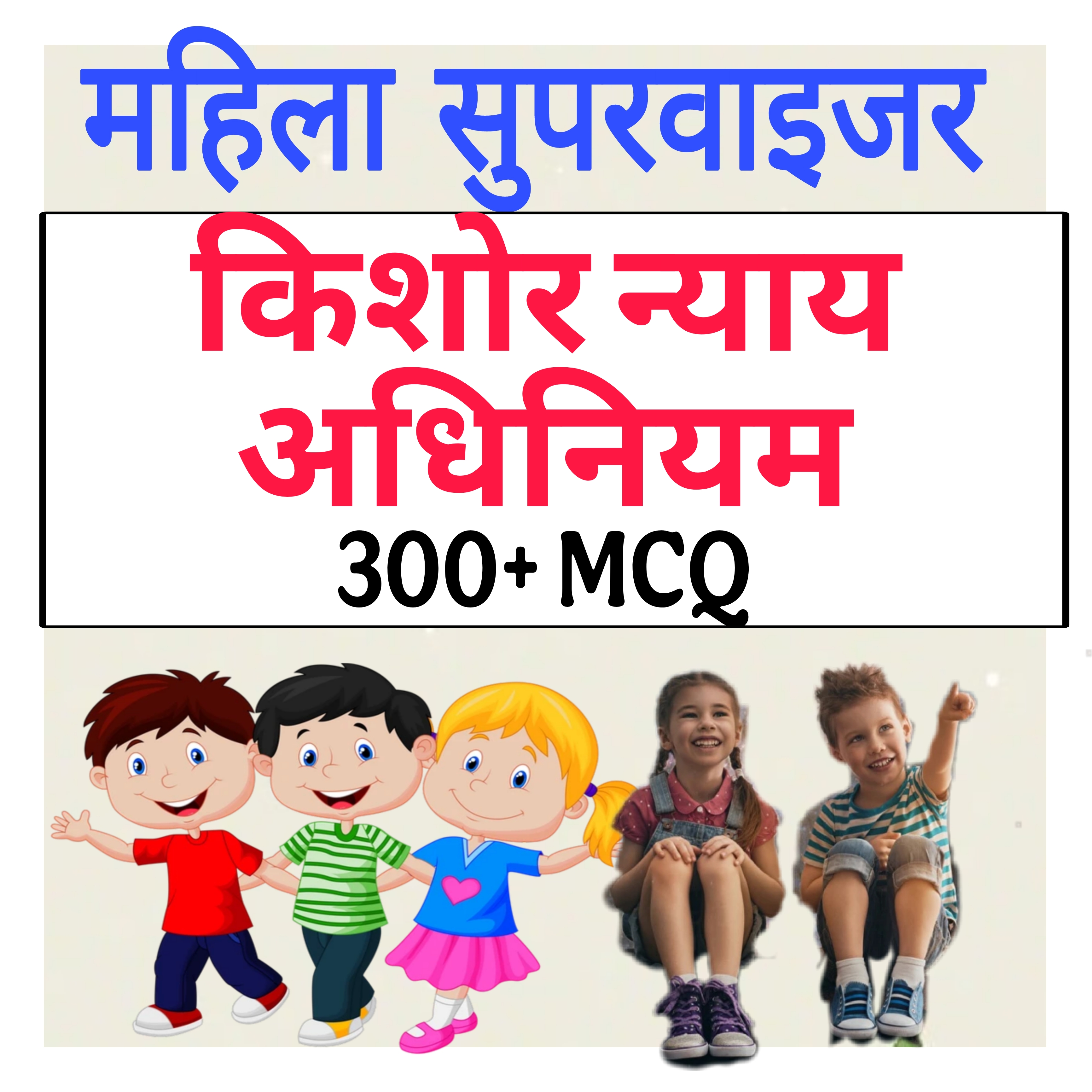 किशोर न्याय अधिनियम मध्य प्रदेश 2022 वस्तुनिष्ठ प्रश्न