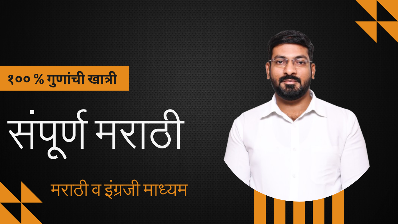 संपूर्ण मराठी (MPSC व इतर स्पर्धा परीक्षा)