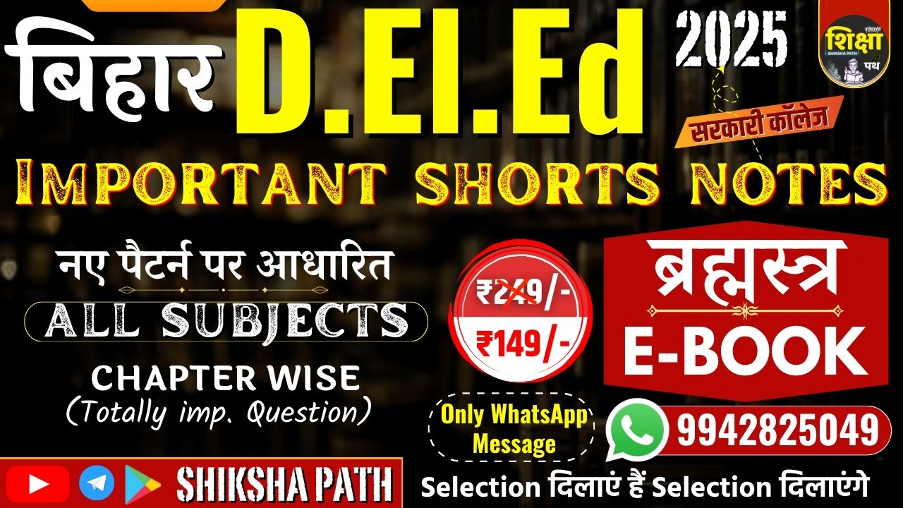 बिहार D.El.Ed 2025 Entrance Exam Important Shorts Notes - दावा सरकारी कॉलेज का 