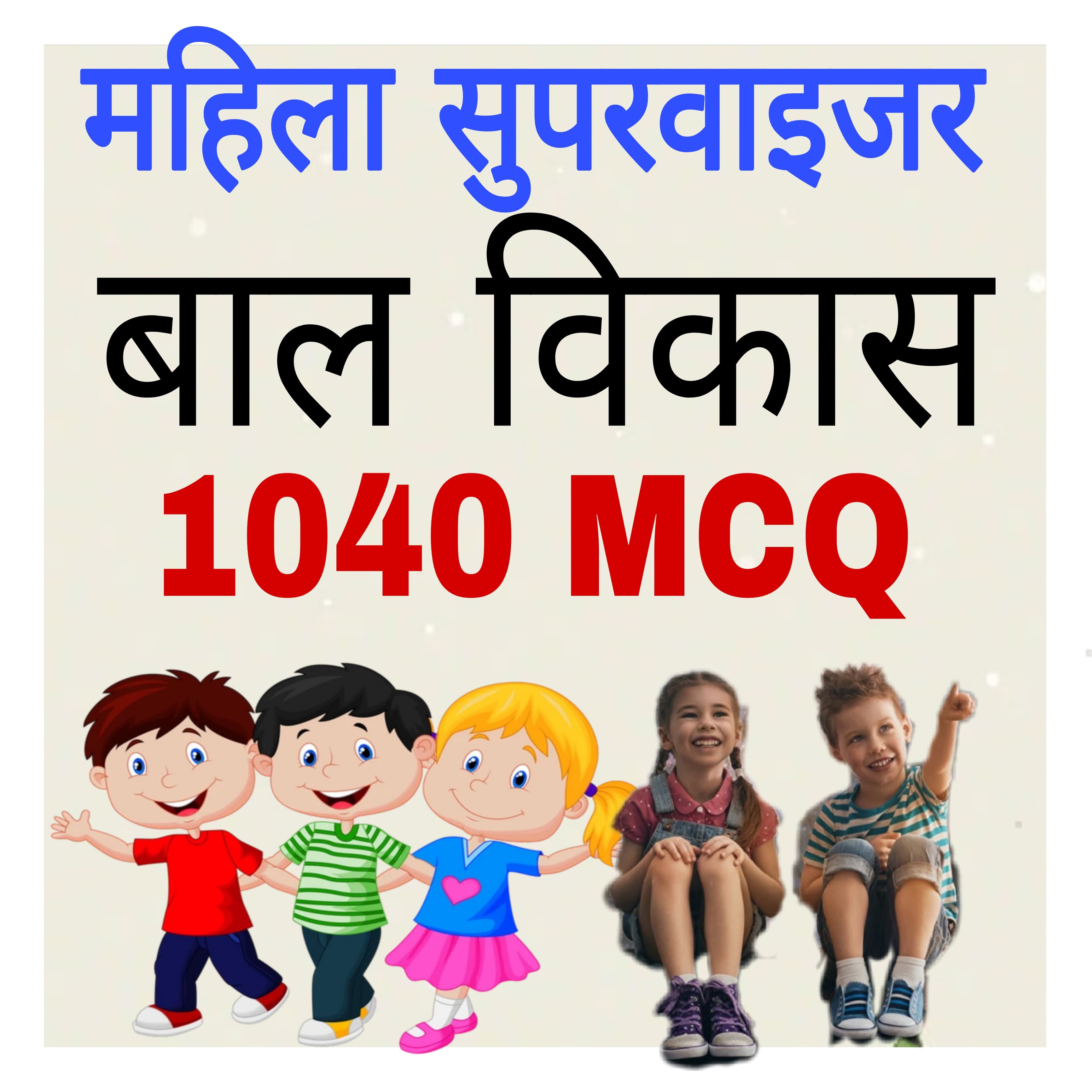  1040 स्कूल पूर्व देखभाल के सुपरहिट प्रश्न
