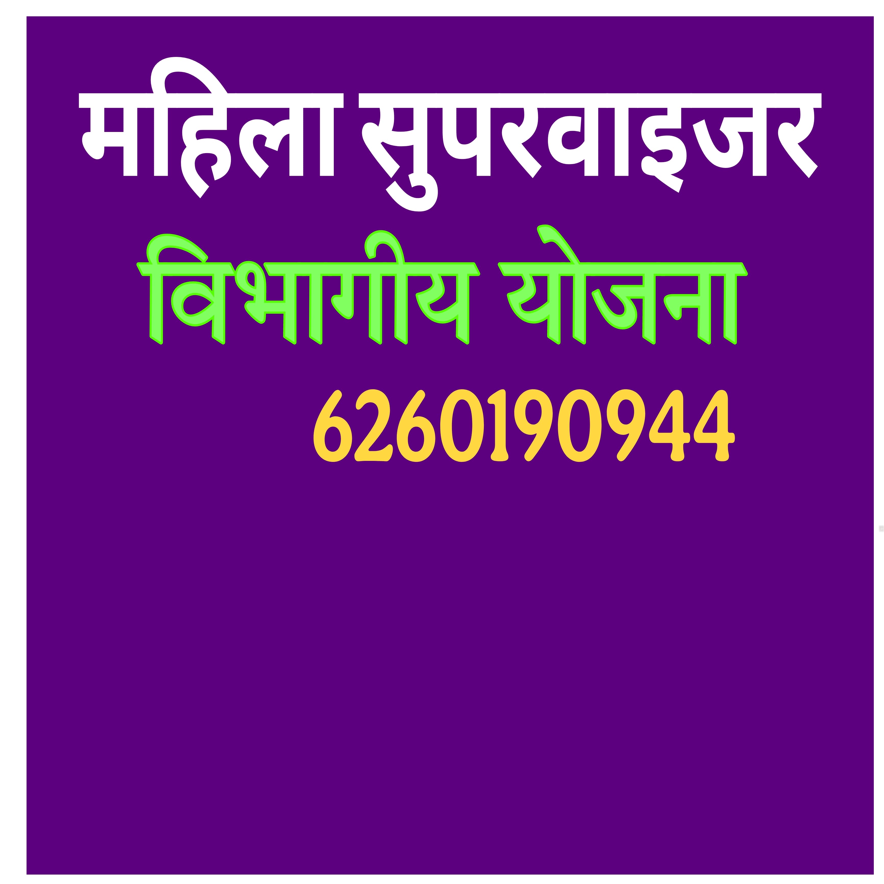 विभागीय योजना मैराथन बस्तुनिष्ठ प्रश्न ( संपूर्ण विभाग की योजनाएं) महिला सुपरवाइजर 2000 से ज्यादा प्रश्न