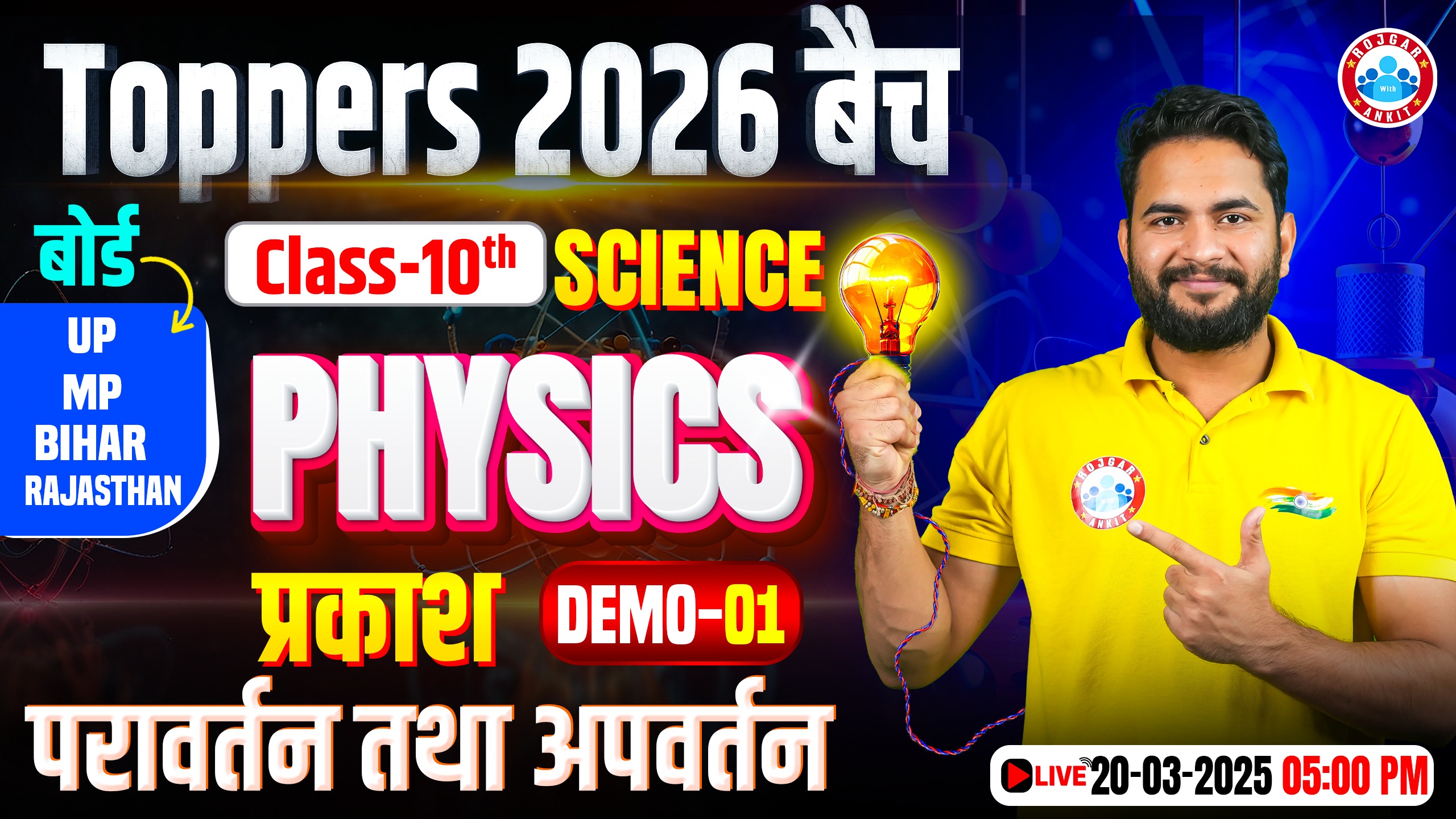Class 10 Science | Physics Chapter 1 Light?| UP, MP, Rajasthan, Bihar Board | Demo 1