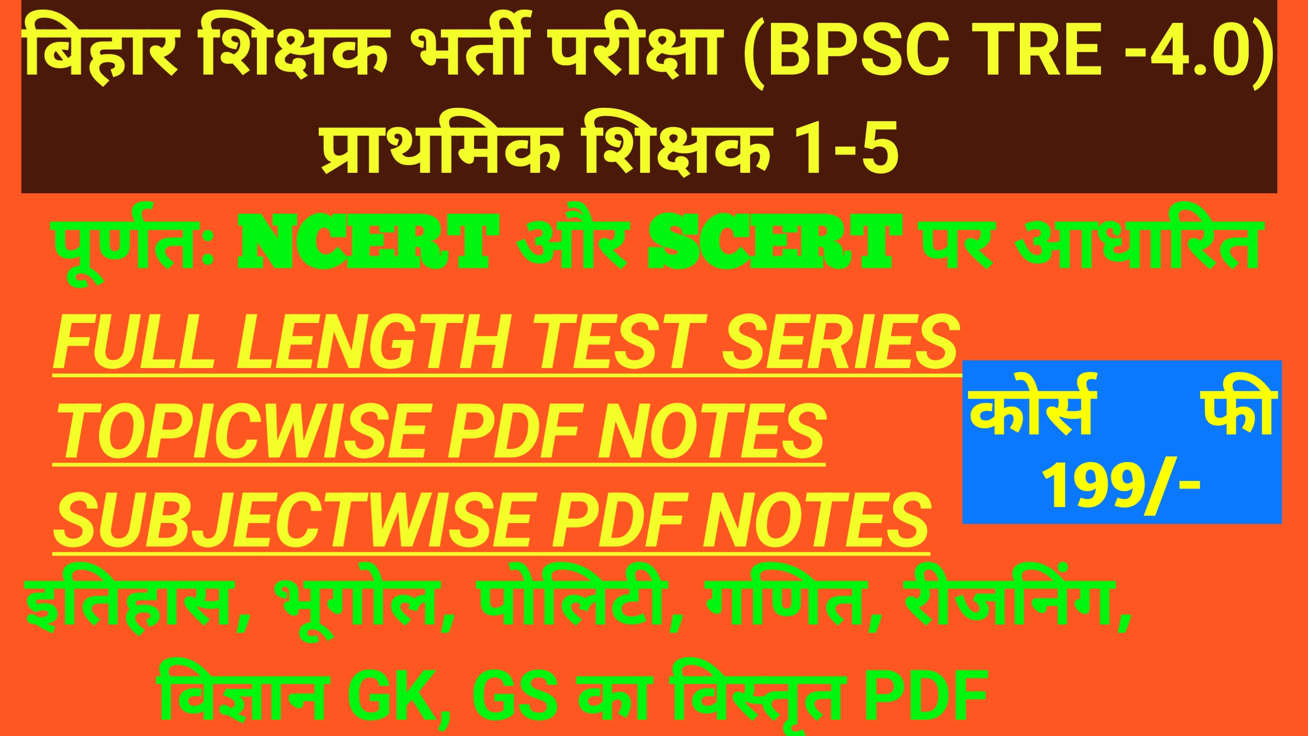 BPSC TRE 4.0 (1-5) प्राथमिक शिक्षक 