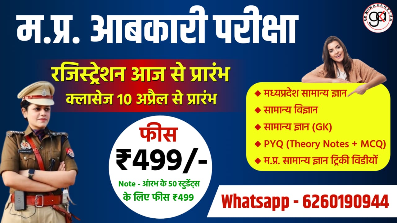 मध्य प्रदेश आबकारी परीक्षा 2025 TRICKY BATCH