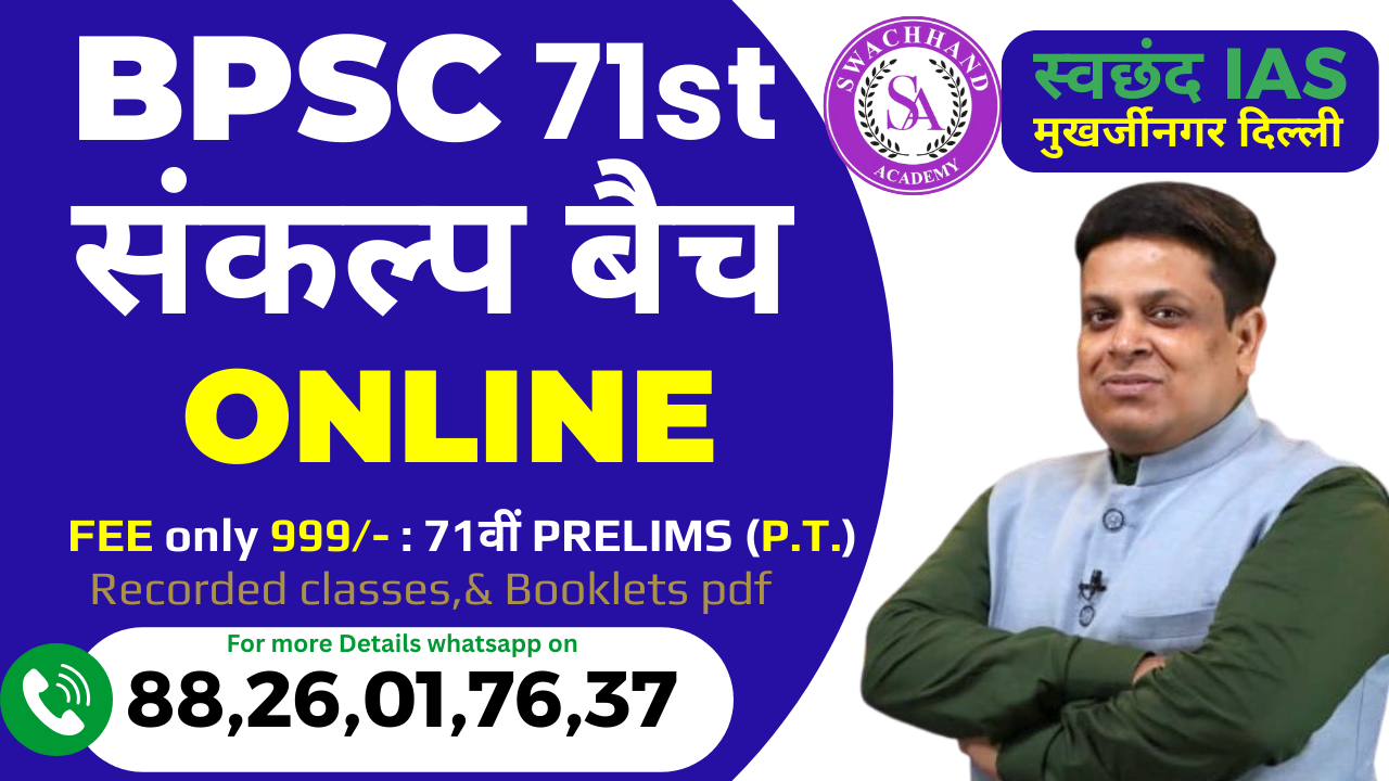BPSC  71वीं PRELIMS RECORDED (P.T.)  संकल्प बैच