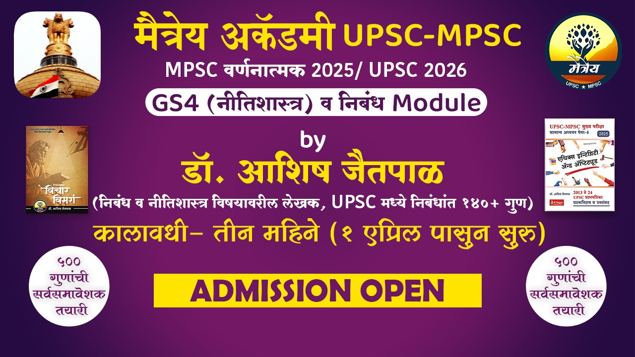 Essay and Ethics Batch (निबंध व नीतिशास्त्र बॅच)