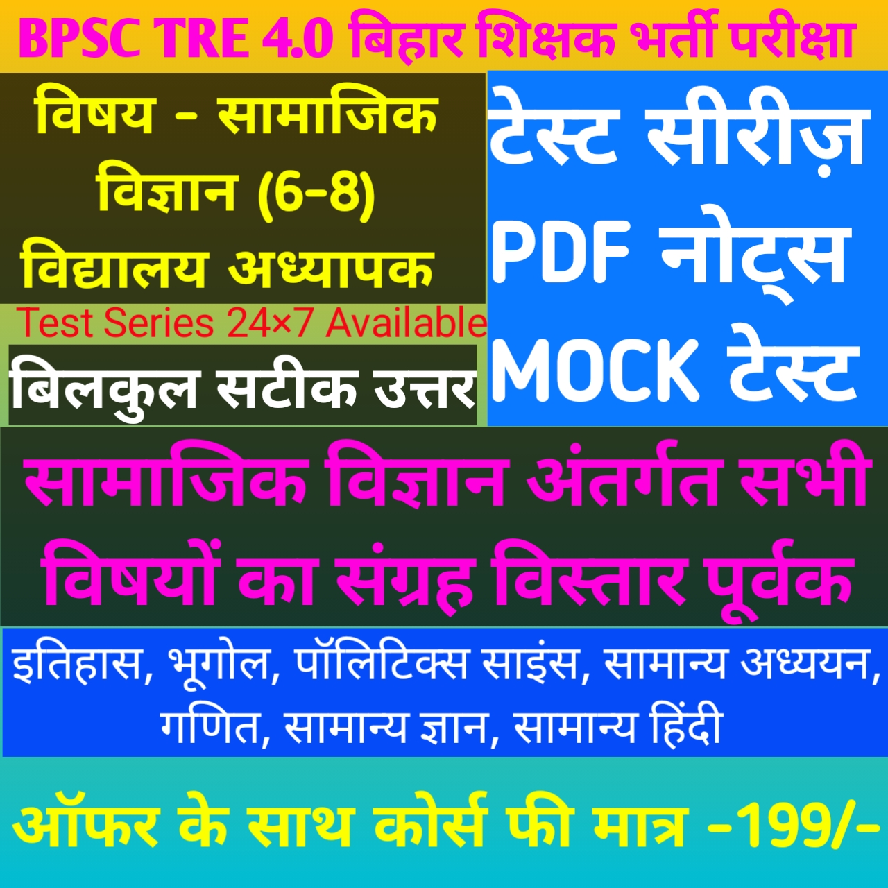 BPSC TRE 4.0 (6-8) शिक्षक -सामाजिक विज्ञान 