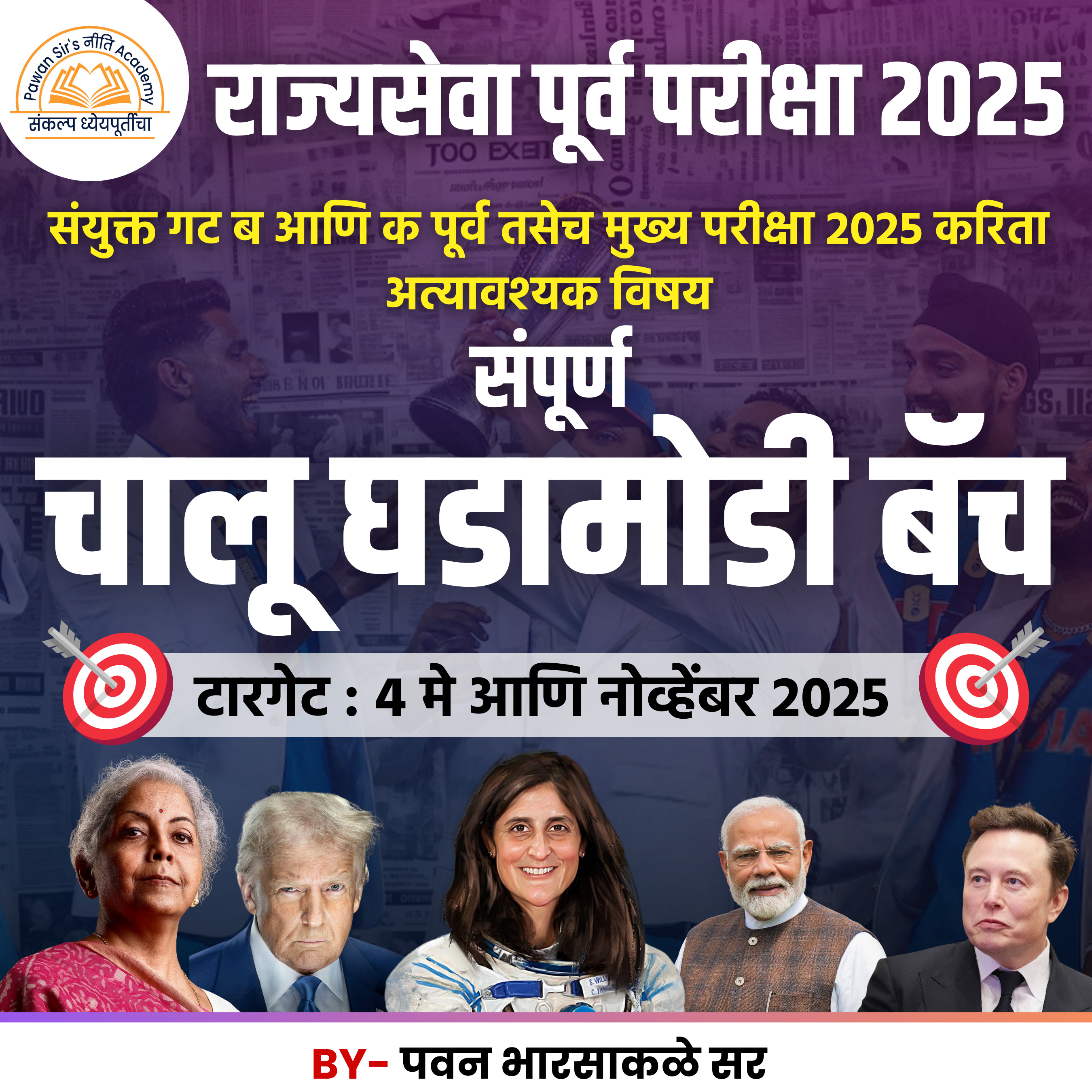 संपूर्ण चालू घडामोडी बॅच 2024-25