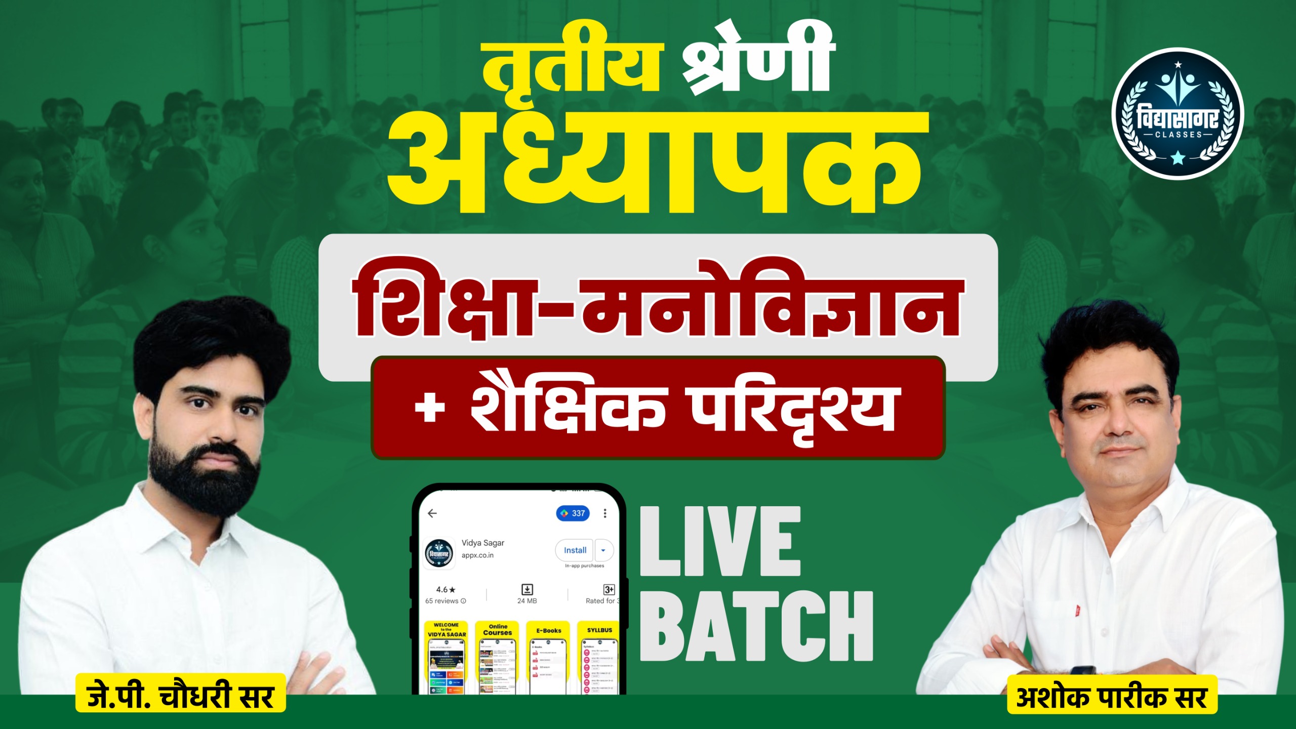 तृतीय श्रेणी अध्यापक (शैक्षिक मनोविज्ञान तथा शैक्षिक परिदृश्य) 