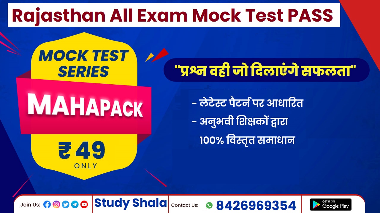Rajasthan All Exam Mock Test Pass