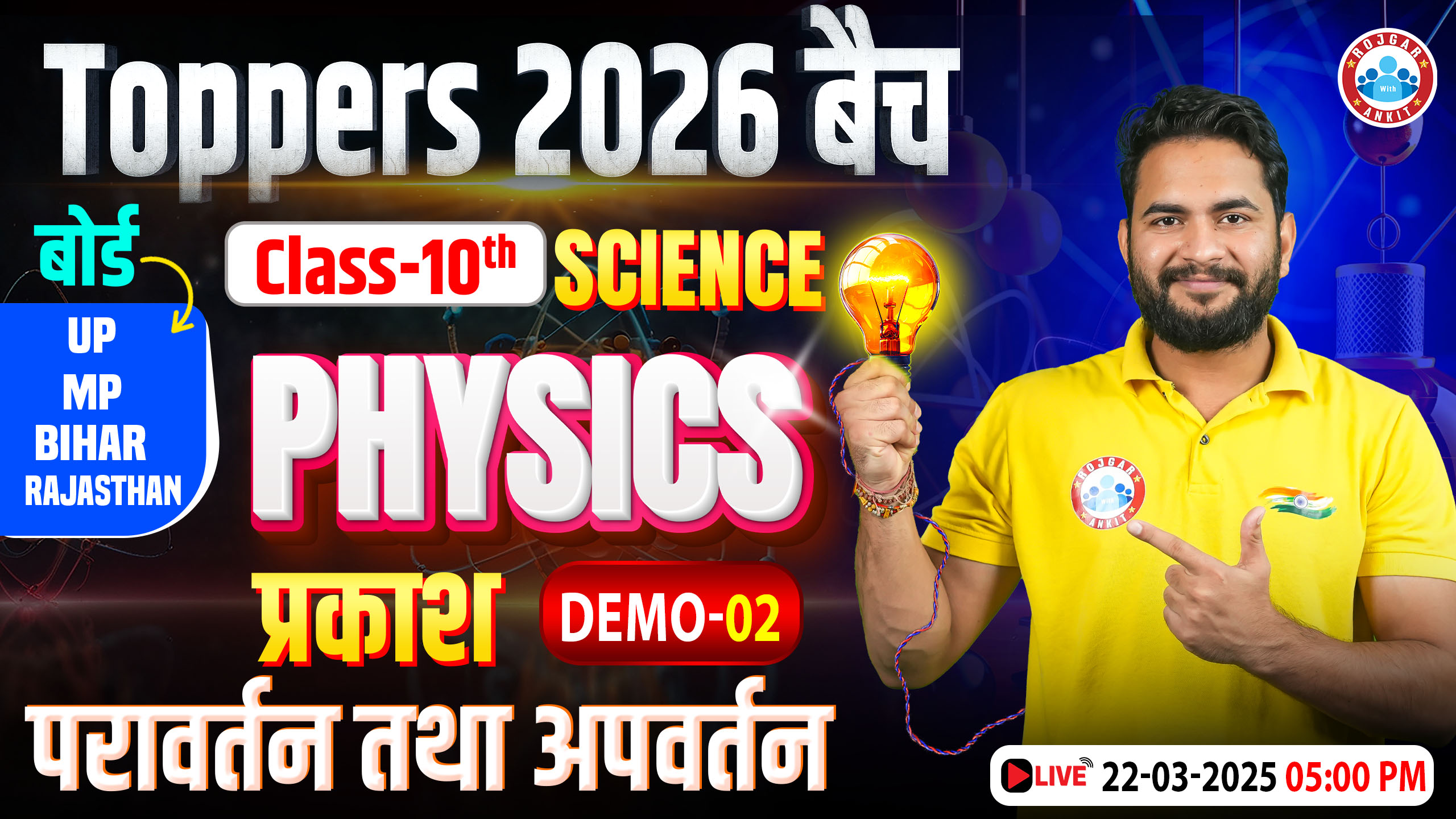 Class 10 Science | Physics Chapter 1 Light | UP, MP, Rajasthan, Bihar Board | Demo 02