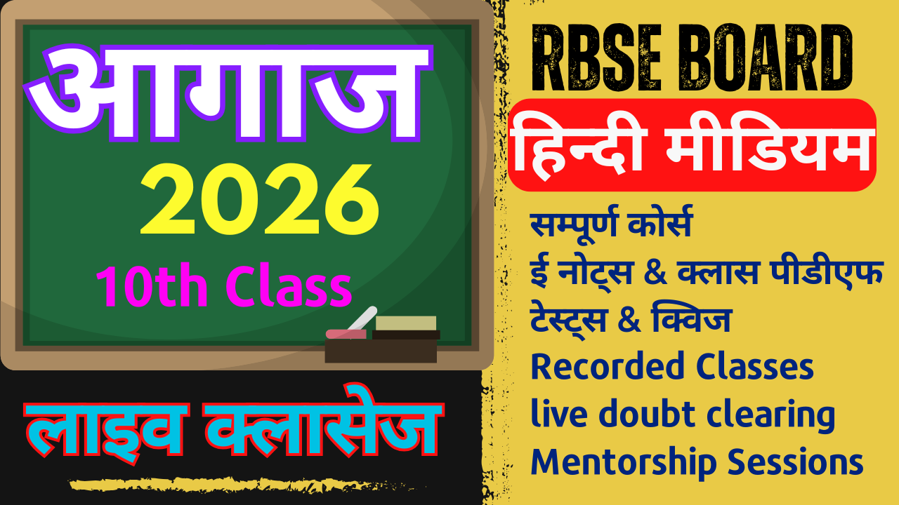 आगाज: RBSE 10th Class (हिन्दी मीडियम)