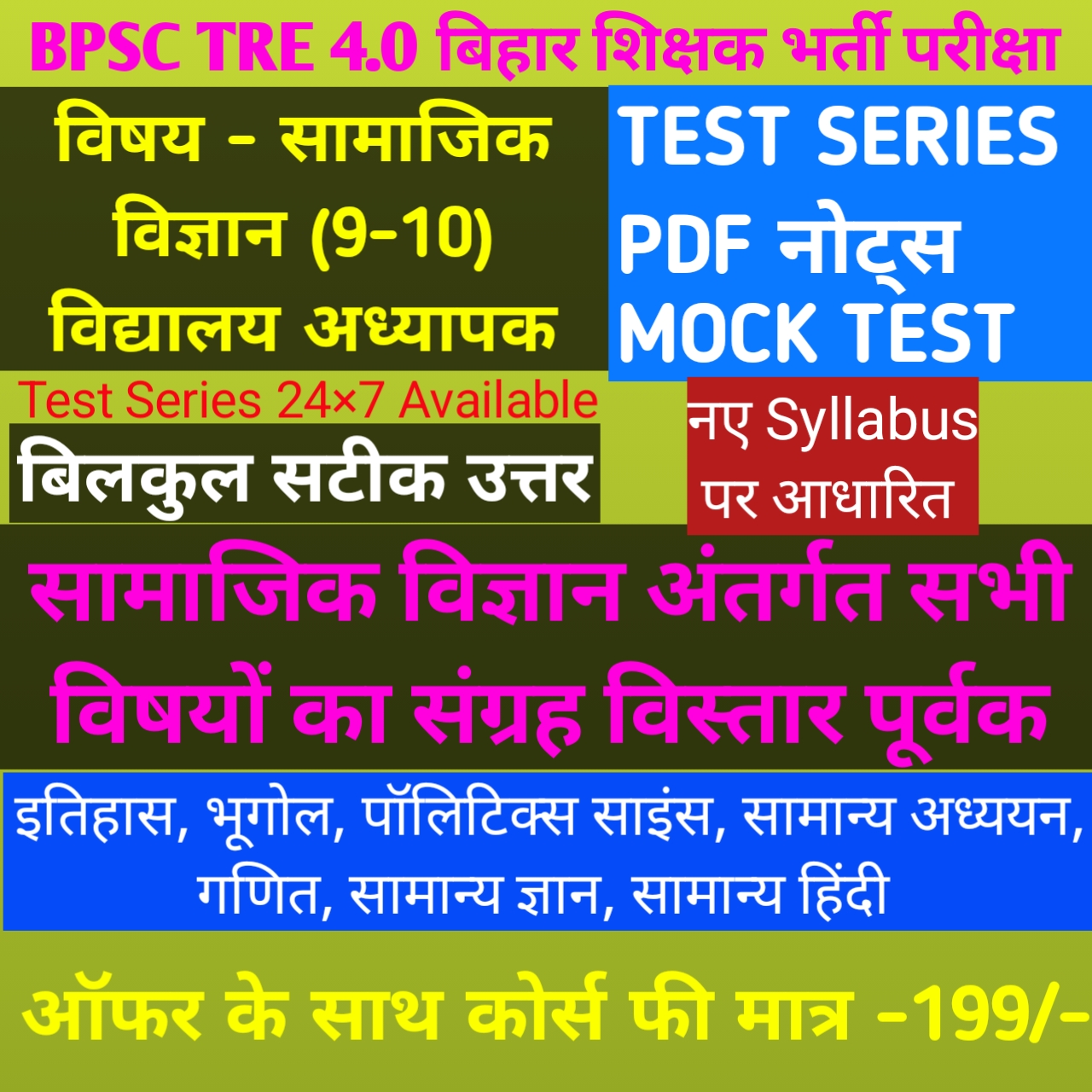 BPSC TRE 4.0 (9-10) माध्यमिक विद्यालय अध्यापक 
