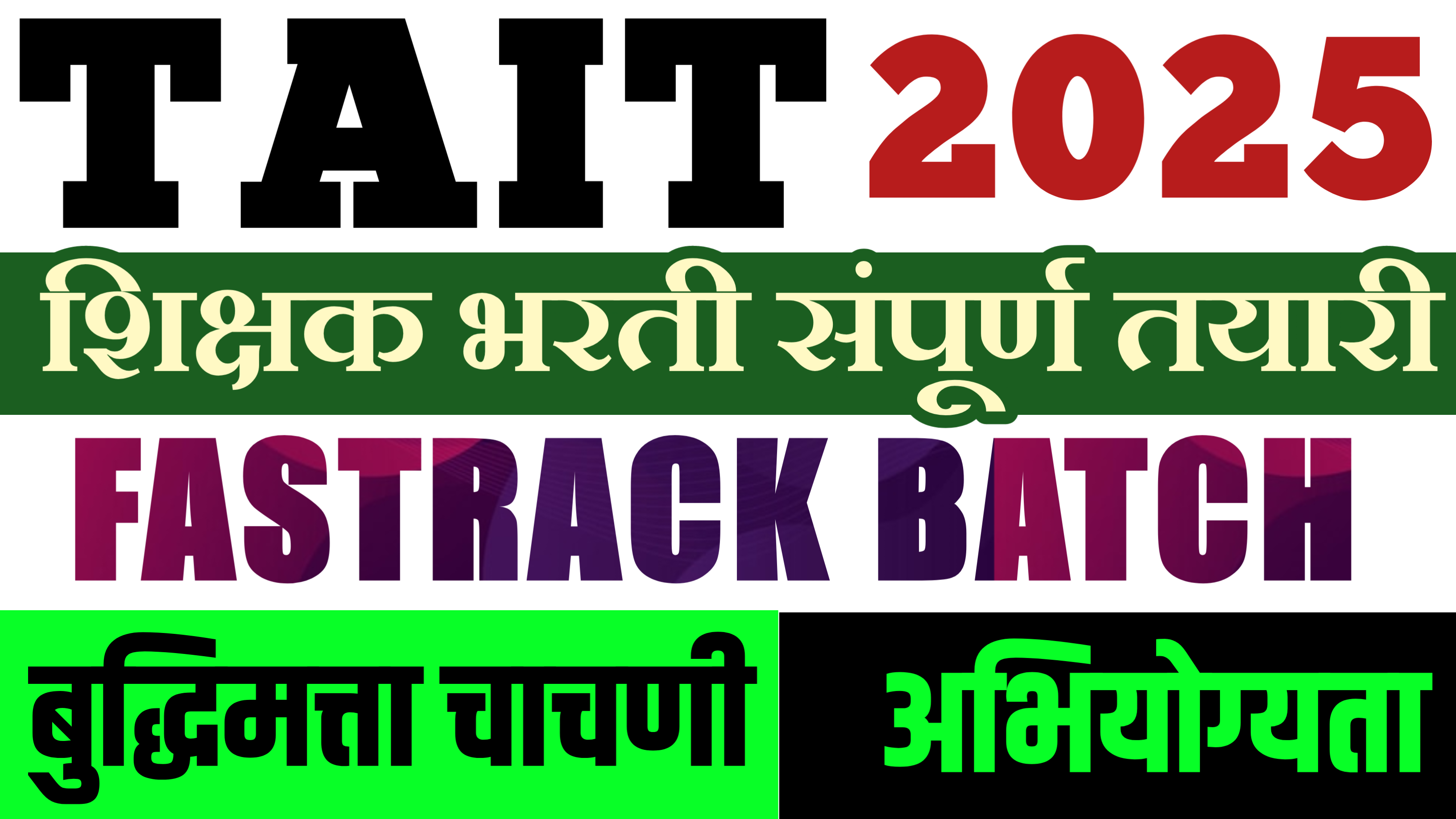 TAIT Fastrack Batch 2025(शिक्षक भरती) 
