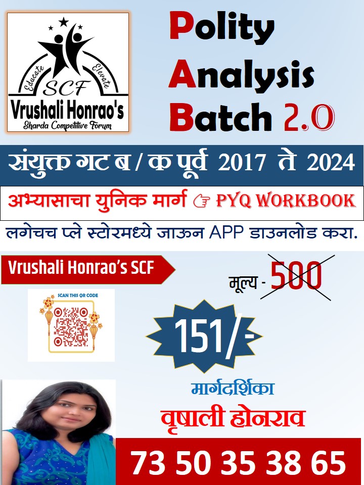 Polity PYQ Analysis Batch 2.O ( संयुक्त गट ब / क पूर्व परीक्षा २०१७ ते २०२३)