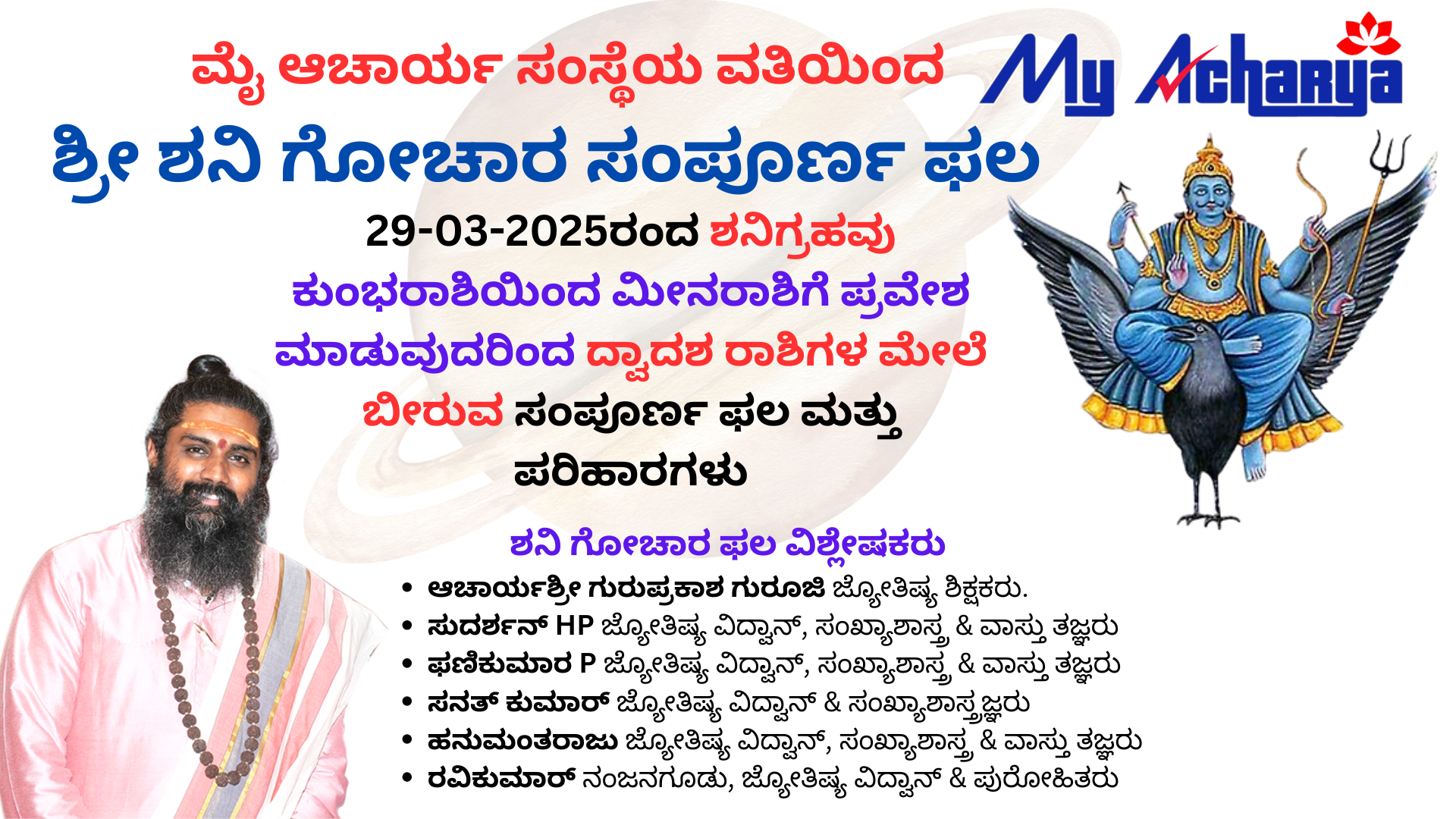 ಶ್ರೀ ಶನಿಗ್ರಹ ಗೋಚರ ಫಲ 2025 || Shri Shani Graha Gochara Phala