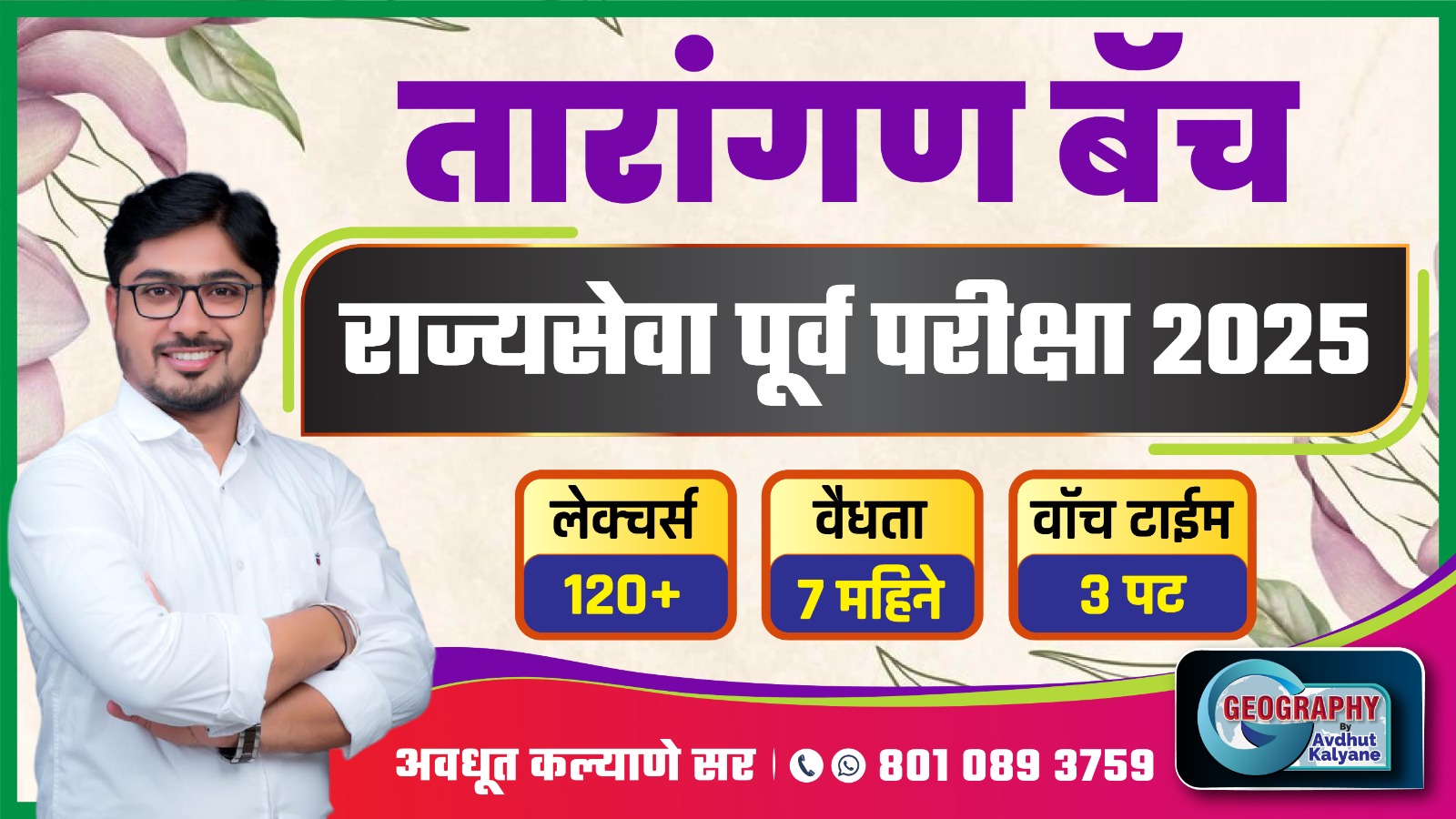 तारांगण बॅच : राज्यसेवा पूर्व परीक्षा 