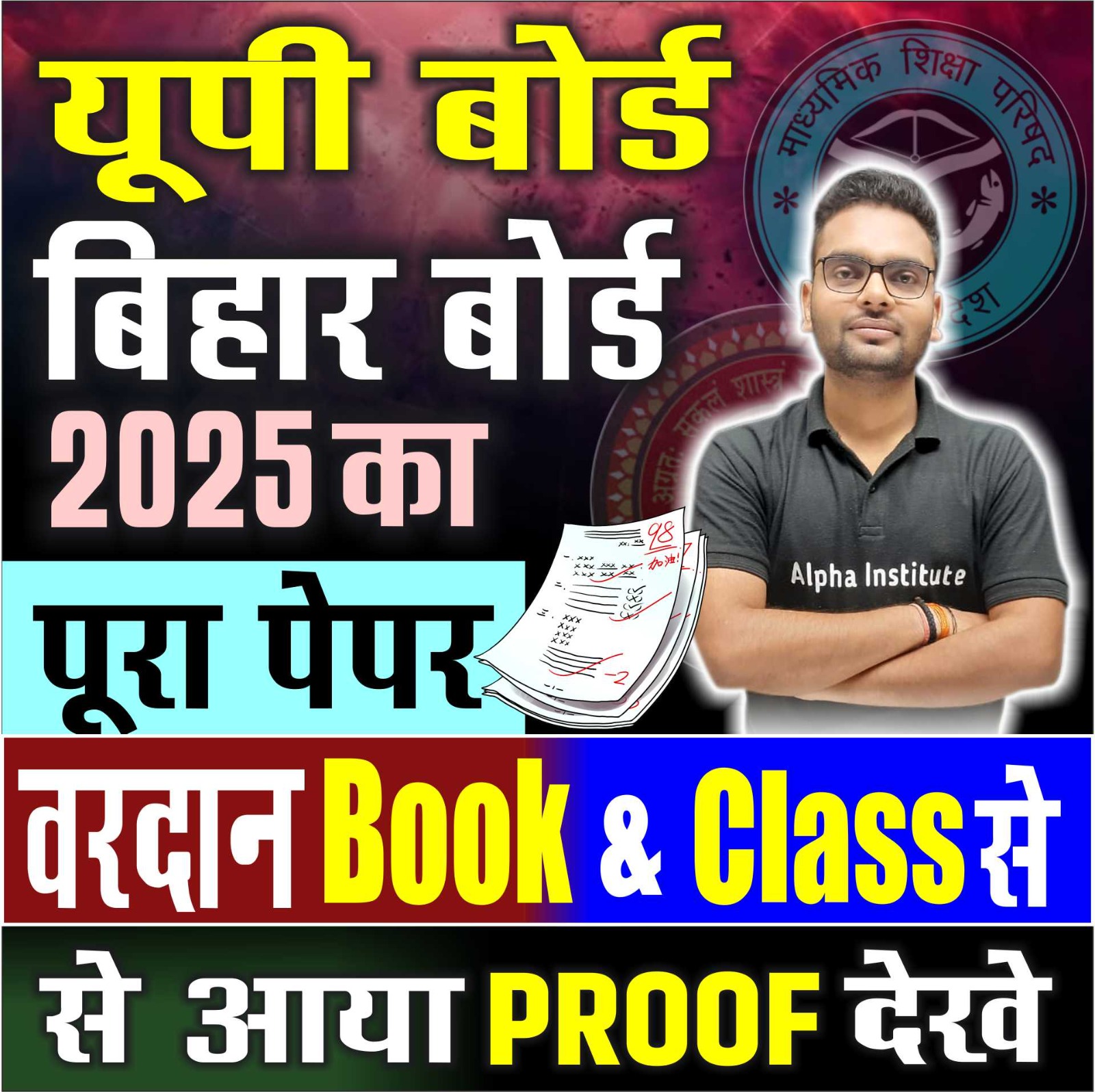 U P Board & Bihar Board 2025 का पूरा पेपर वरदान Book और Live Class से आया