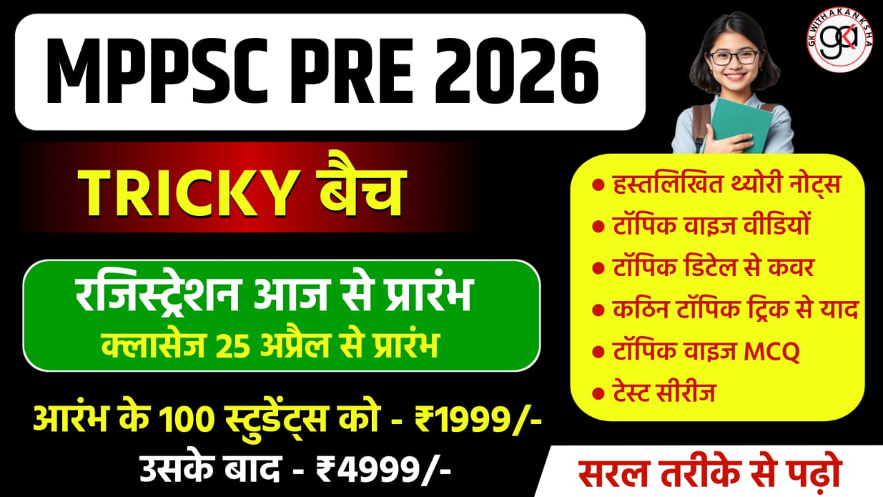 MPPSC PRE 2026 TRICKY BATCH