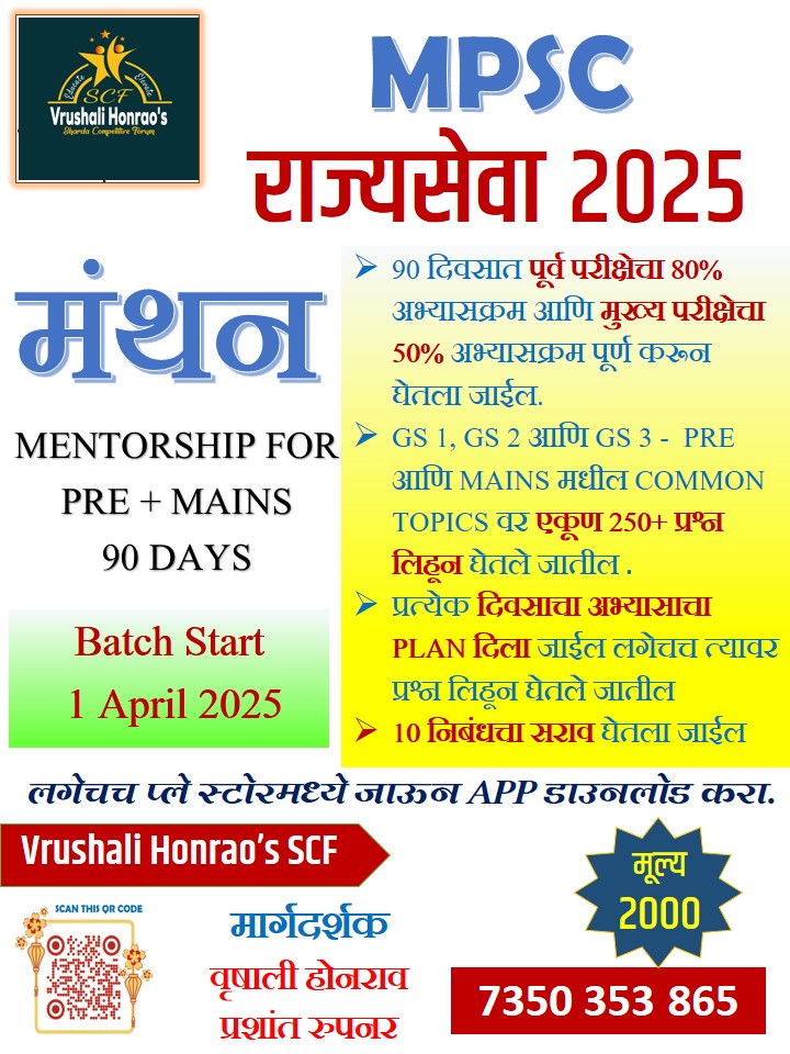 MPSC राज्यसेवा २०२५ - मंथन Mentorship Batch
