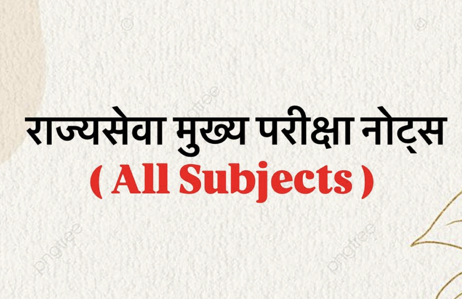 राज्यसेवा मुख्य परीक्षा नोट्स By उपशिक्षणाधिकारी सुरज वागस्कर & DC किरण वागस्कर