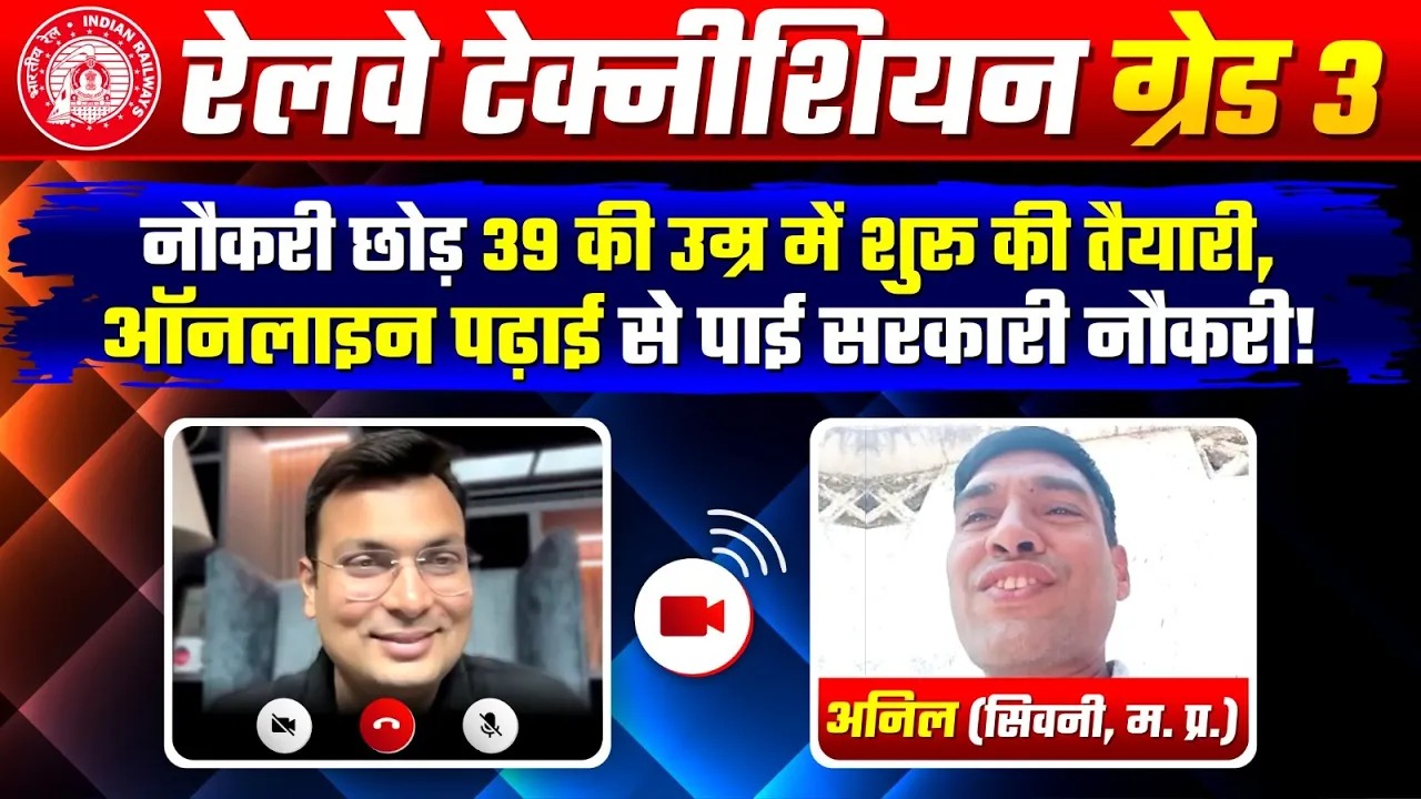 नौकरी छोड़ 39 की उम्र में शुरू की तैयारी, ऑनलाइन पढ़ाई से पाई सरकारी नौकरी ! RRB Grade 3 Technician 2023 | Zoom Meeting with Aditya Patel Sir